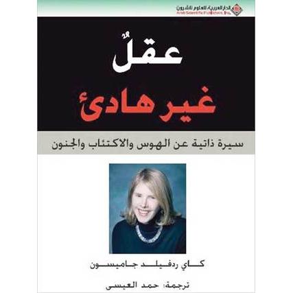 عقل غير هادىء سيرة ذاتية عن الهوس والاكتئاب والجنون