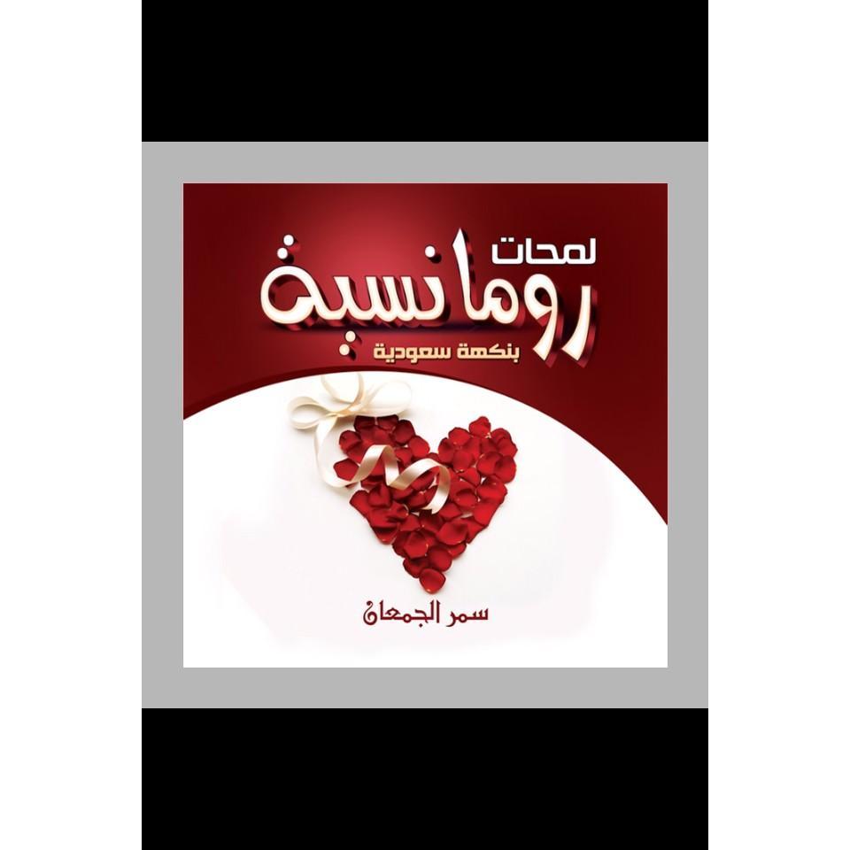 لمحات رومانسية بنكهة سعودية | General Health | Arabic Books | Health, Fitness & Dieting