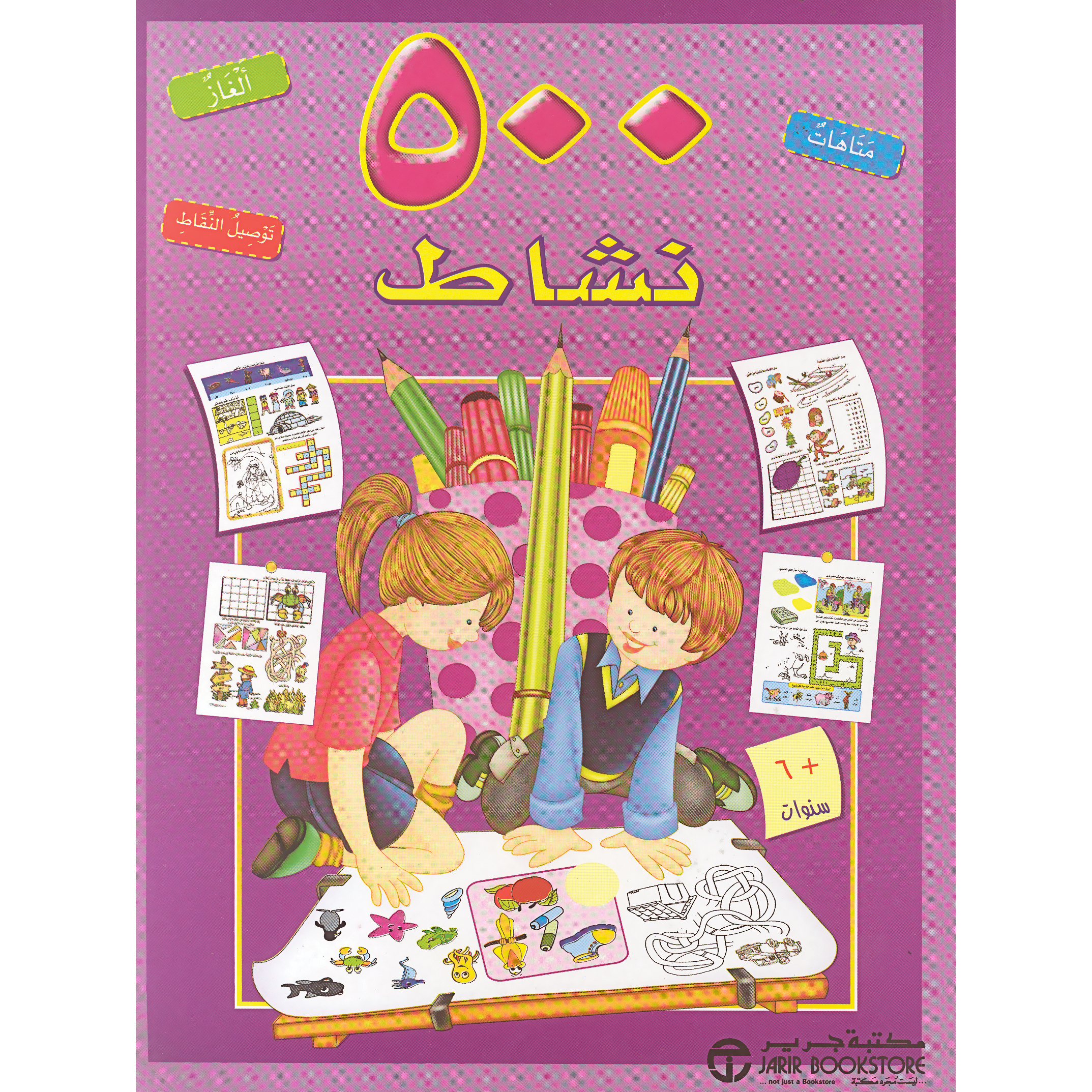 ‎متاهات ألغاز توصيل النقاط ‎/‎ 500 نشاط‎ | إصدارات مكتبة جرير | الكتب العربية | (CD/DVD) أقراص مدمجة صوتية ومرئية | كتب صوتية للأطفال | الأطفال | كتب انشطة للاطفال (5 - 8) | الشحن الدولي