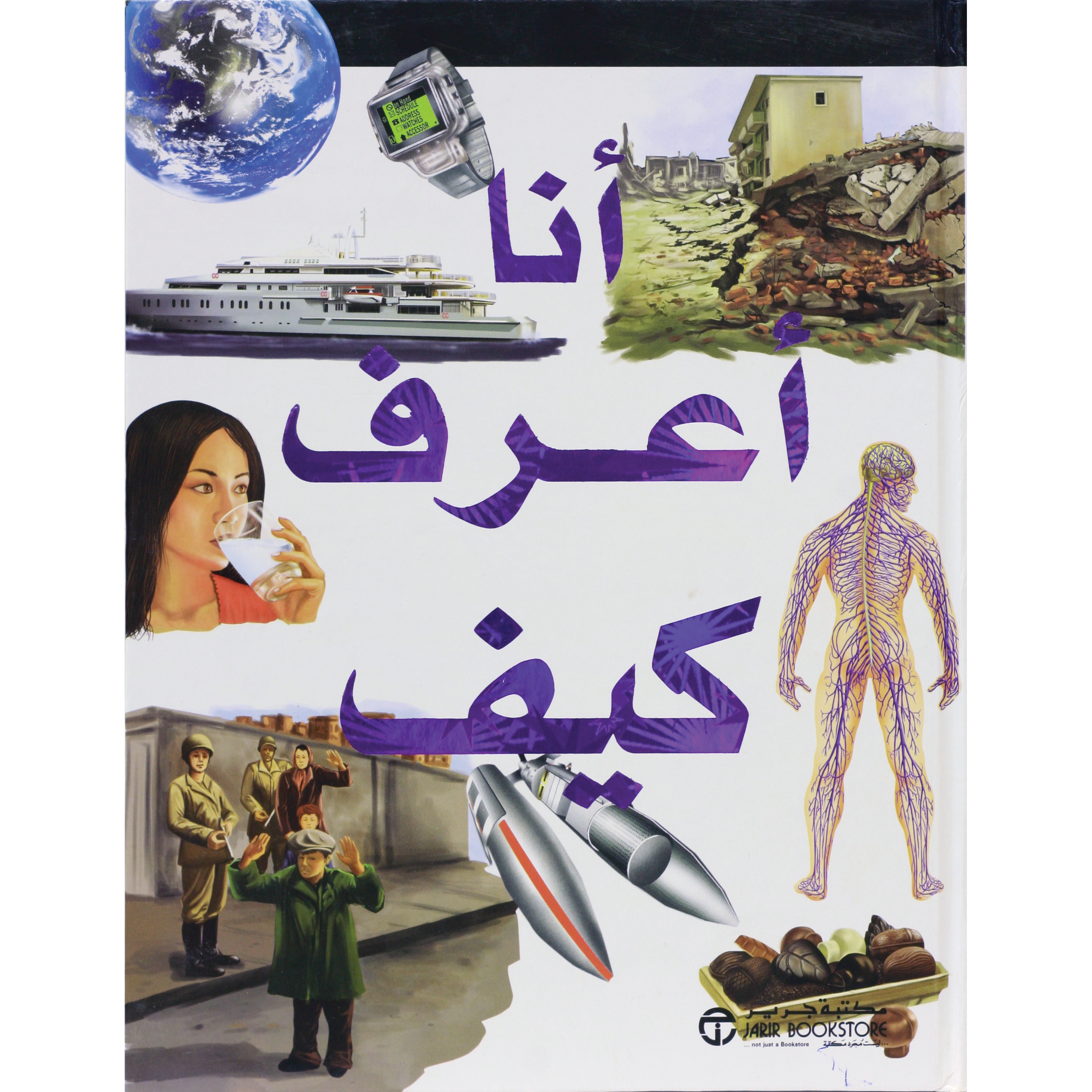 أنا أعرف كيف | Jarir Publications Books | Arabic Books | Children Books | Children Encyclopedia (8+) | Global Shipping | Clearance Offers