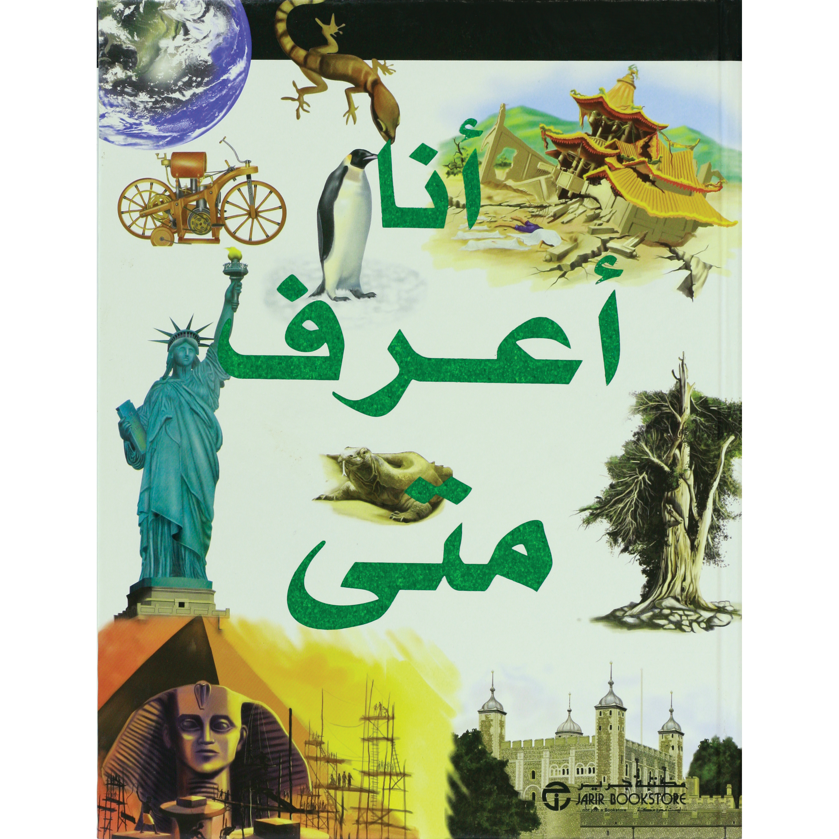 أنا أعرف متى | Jarir Publications Books | Arabic Books | Children Books | Children Encyclopedia (8+) | Global Shipping | Clearance Offers