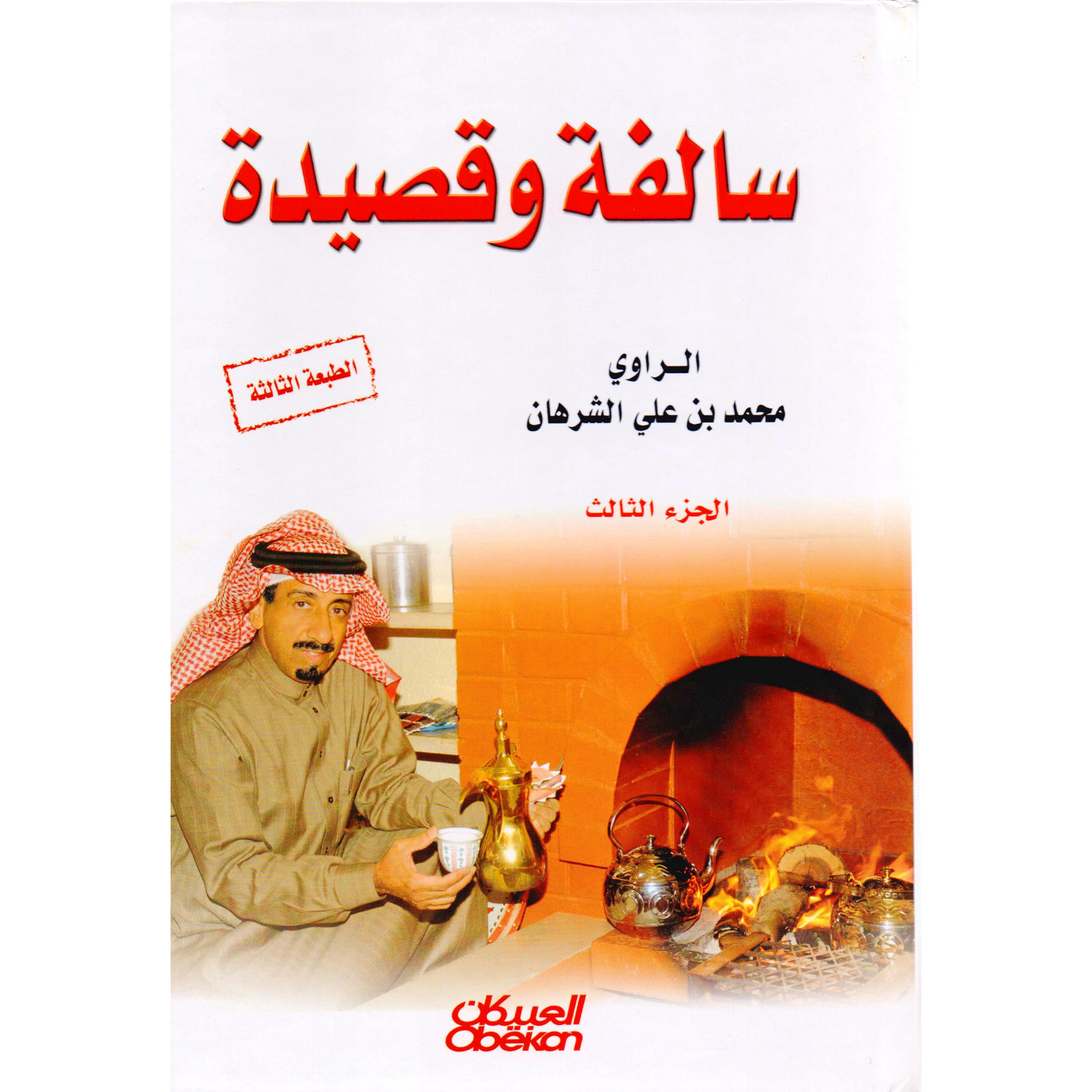 (سالفة وقصيدة (الجزء الثالث