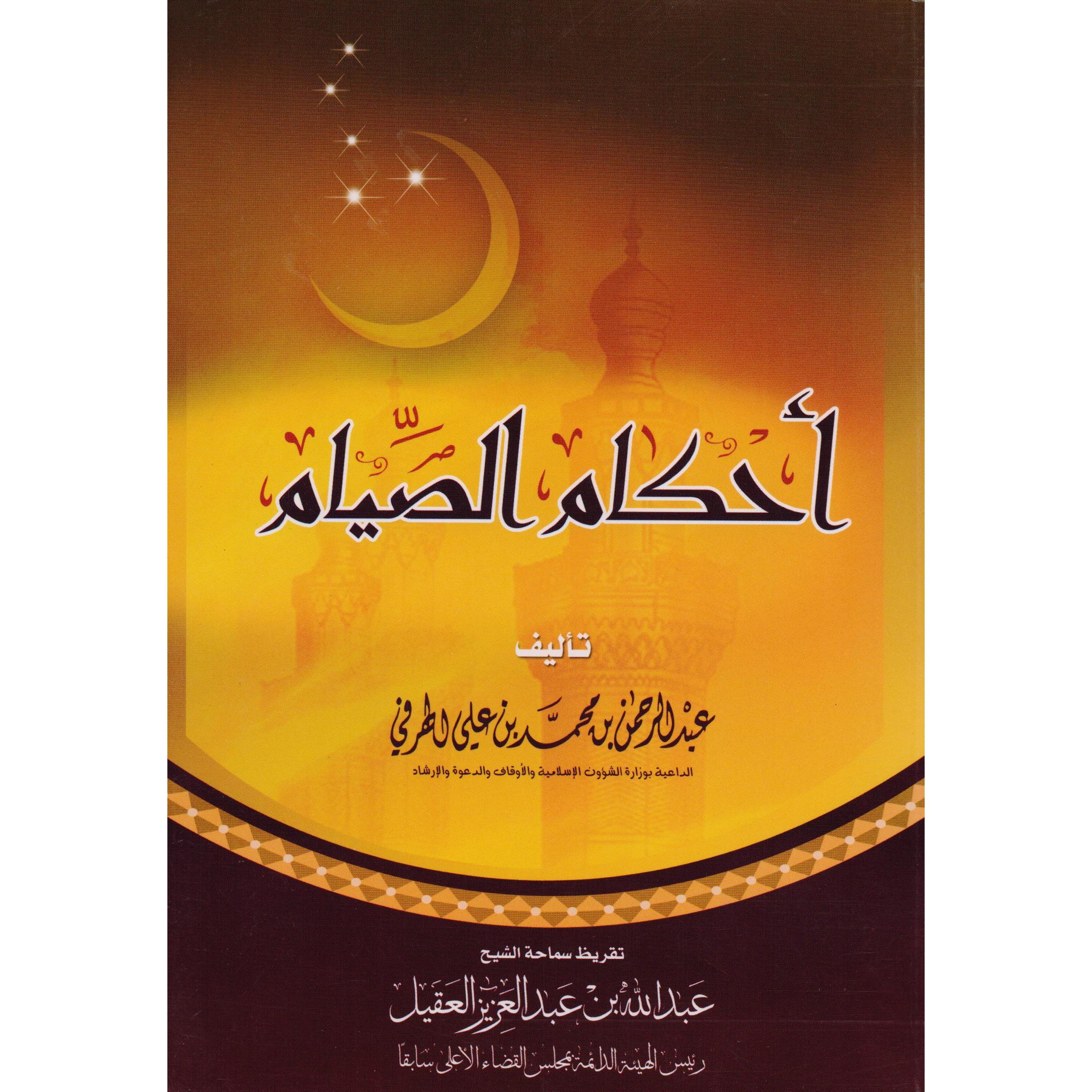 أحكام الصيام