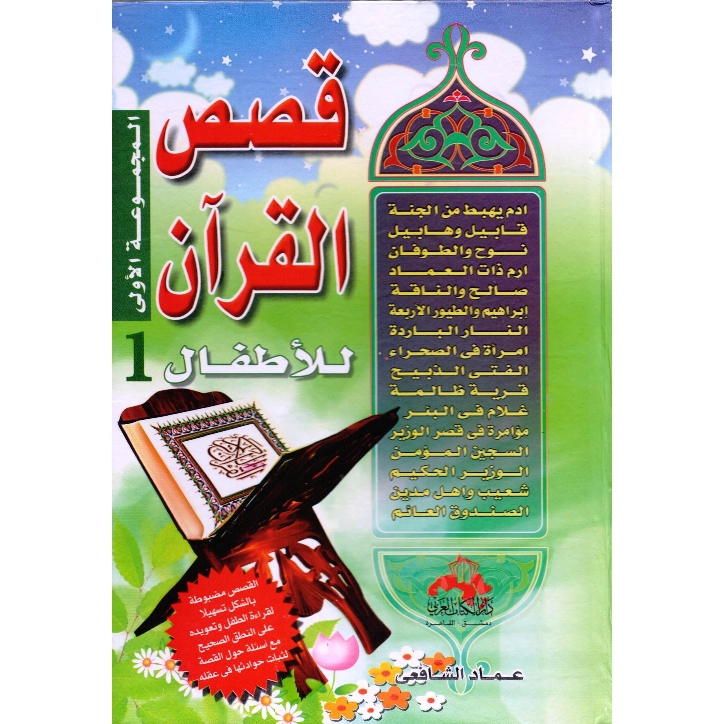 قصص القرآن للاطفال  الجزء الاول