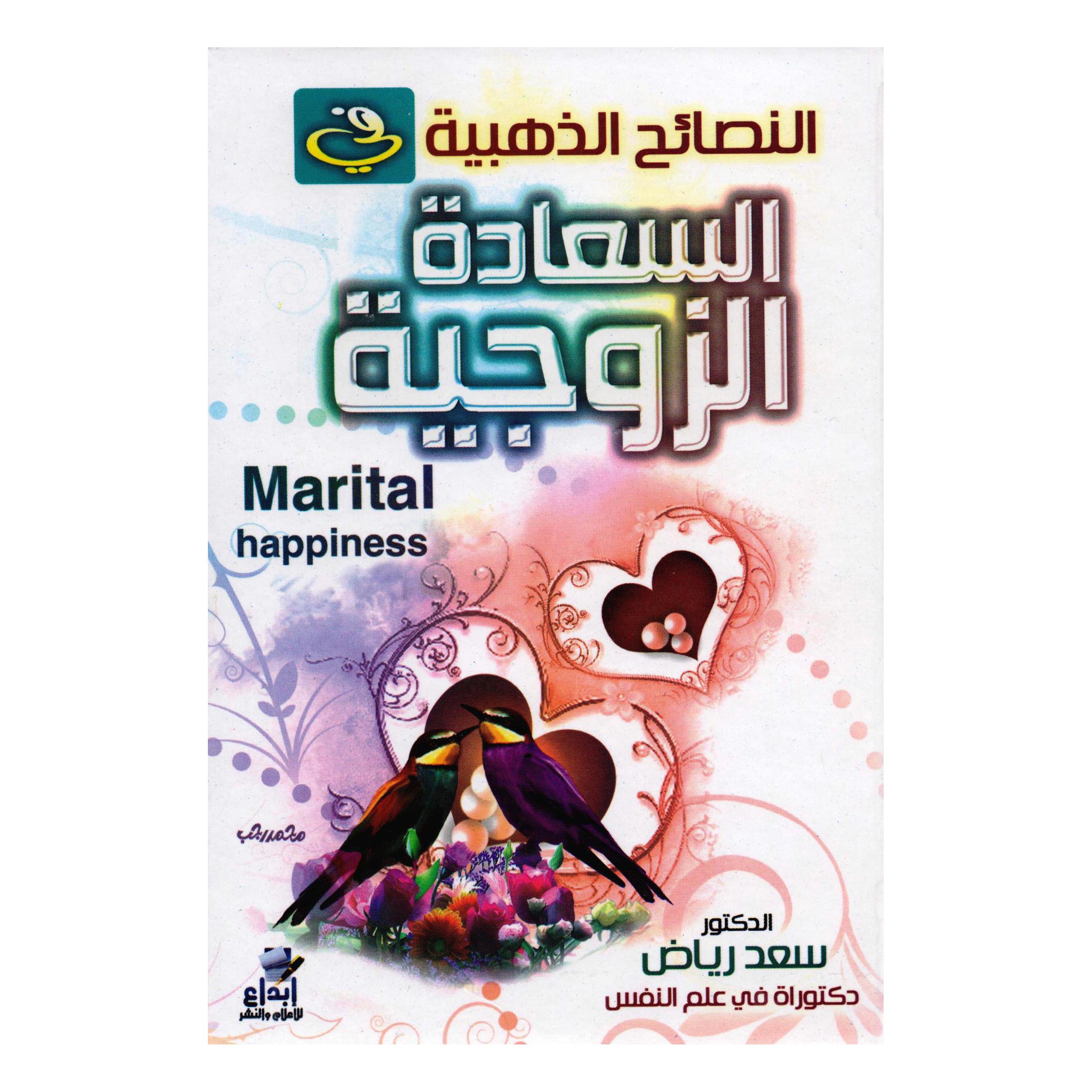 النصائح الذهبية في السعادة الزوجية