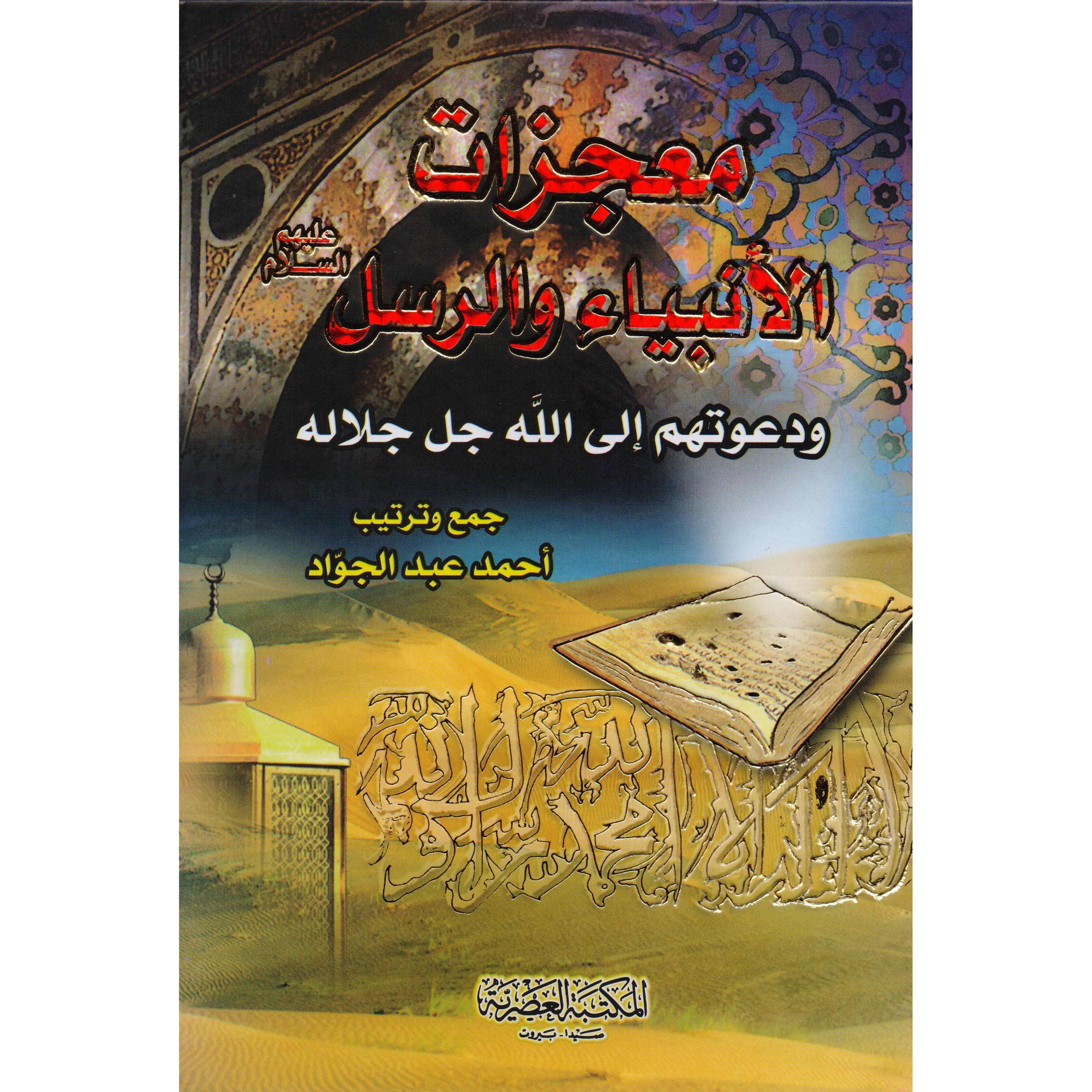 معجزات الانبياء والرسل ودعوتهم | Islamic & Religion Books | Books on Islam | Arabic Books | Sects & Doctrines | Global Shipping | Best Sellers