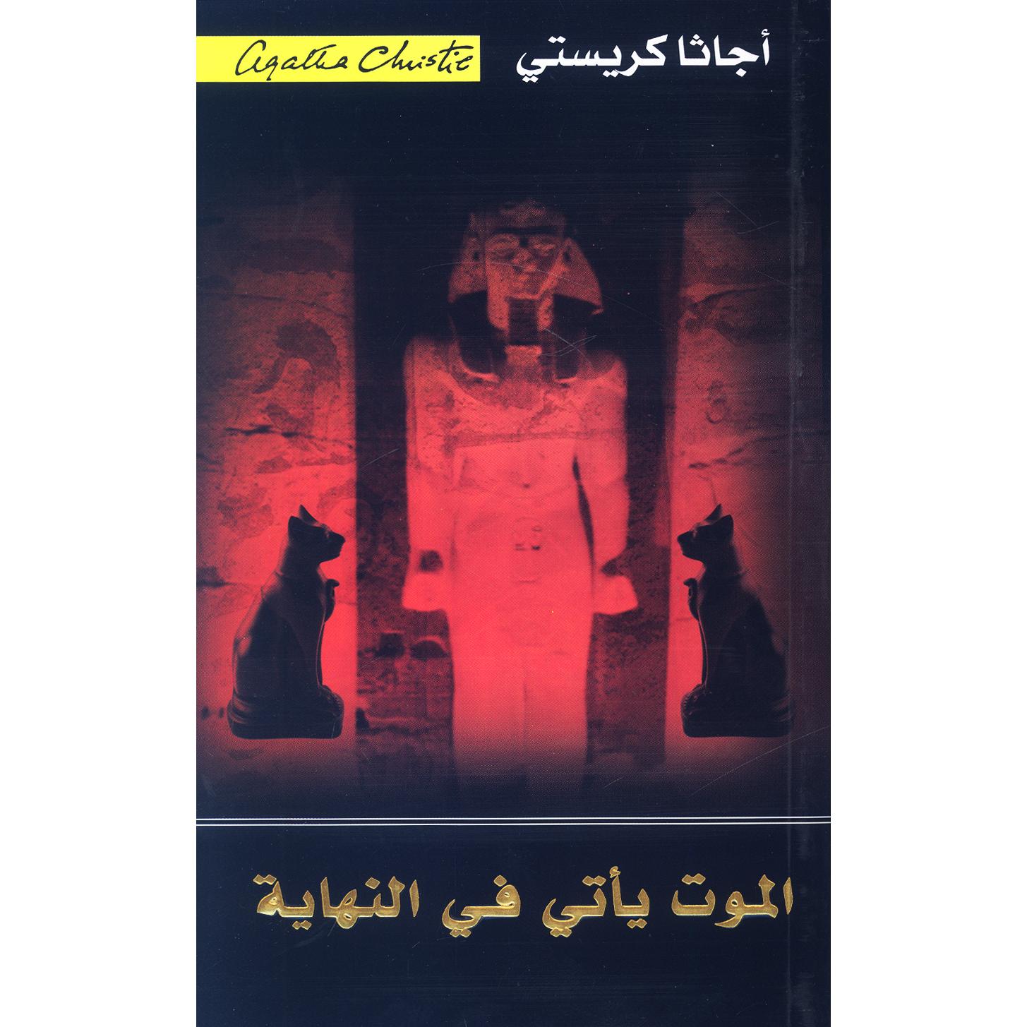 ‎الموت يأتي في النهاية‎ | إصدارات مكتبة جرير | الكتب العربية | الشحن الدولي | الأدب والشعر | قصص مصورة
