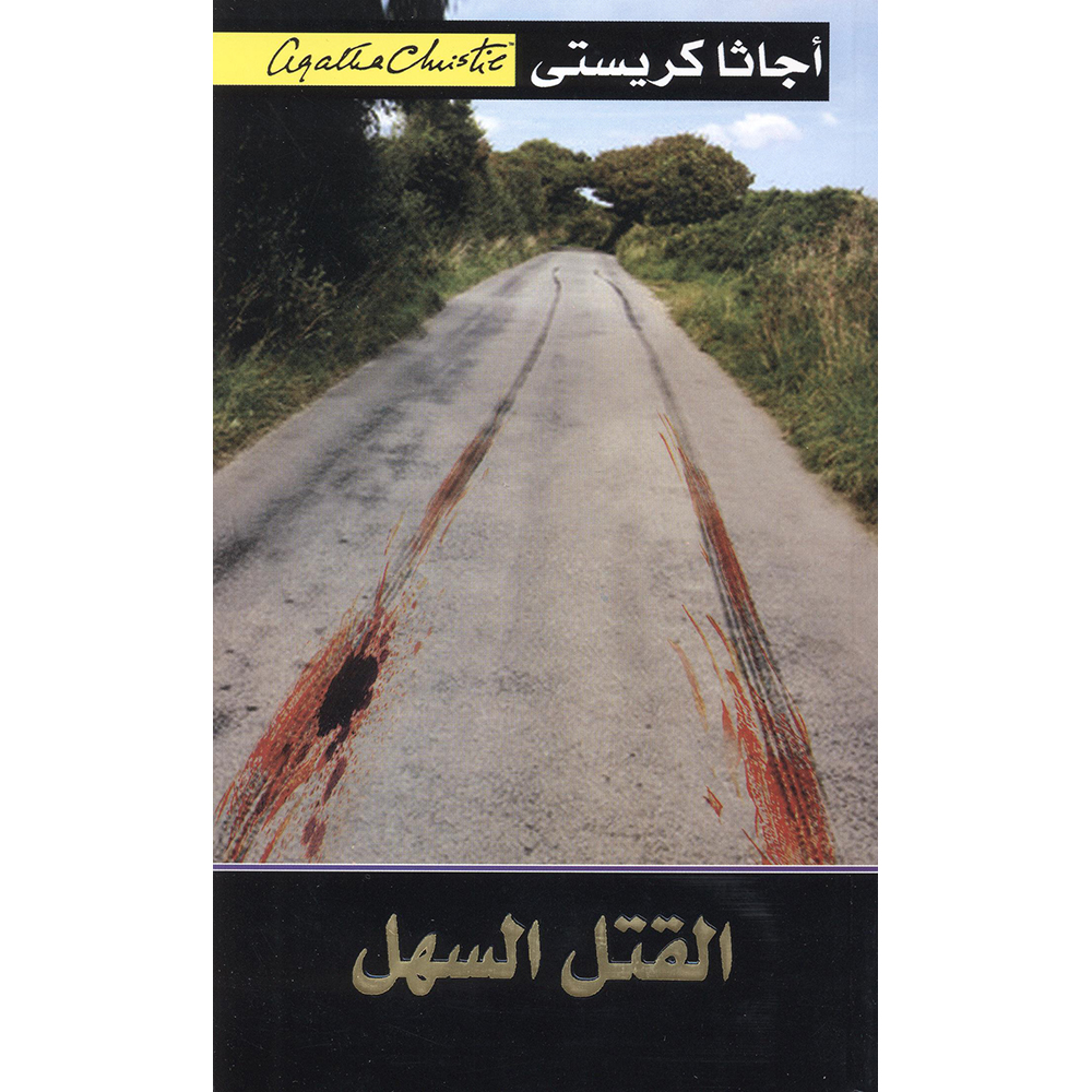 القتل السهل