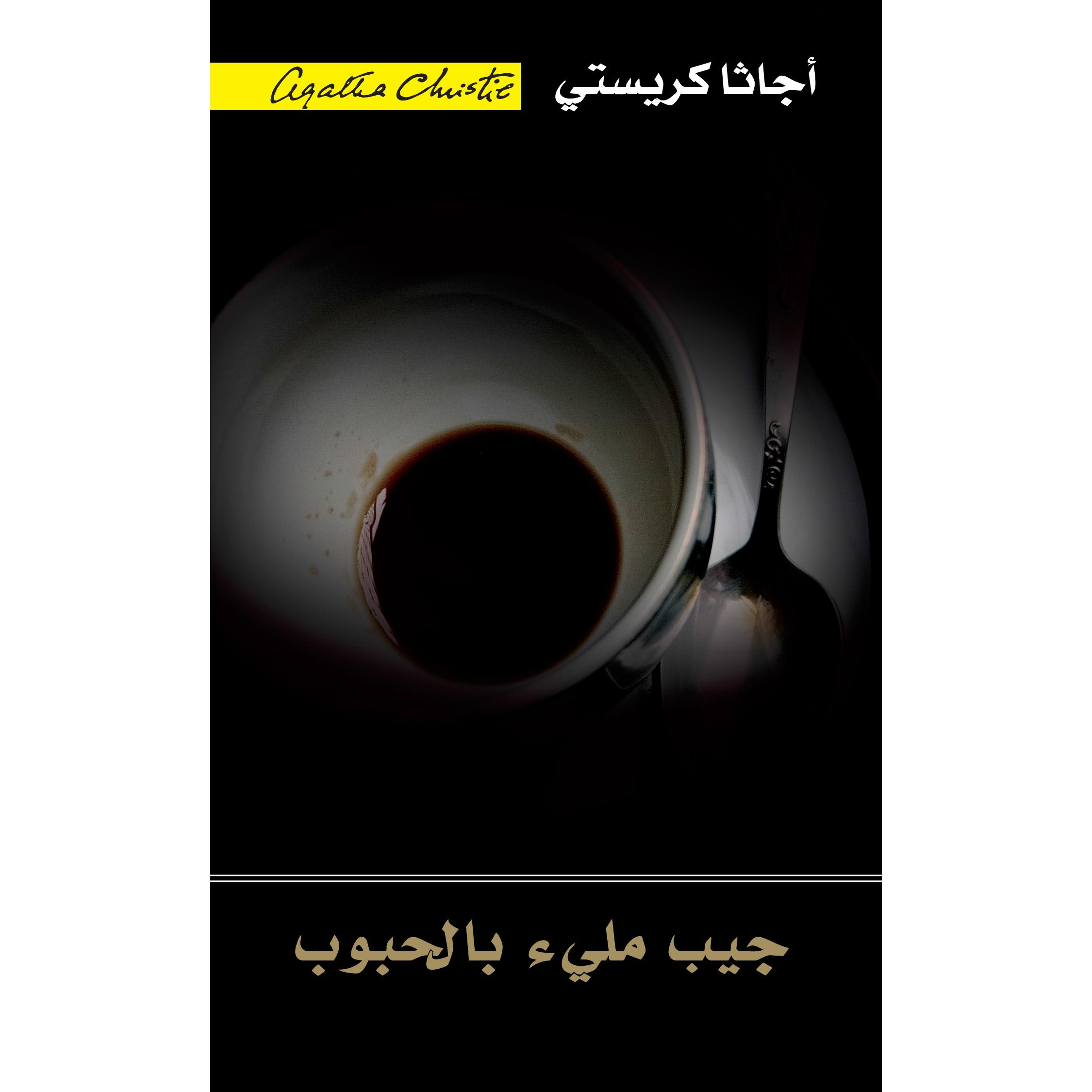 ‎جيب مليء بالحبوب‎ | إصدارات مكتبة جرير | الكتب العربية | الشحن الدولي | الأدب والشعر | قصص مصورة