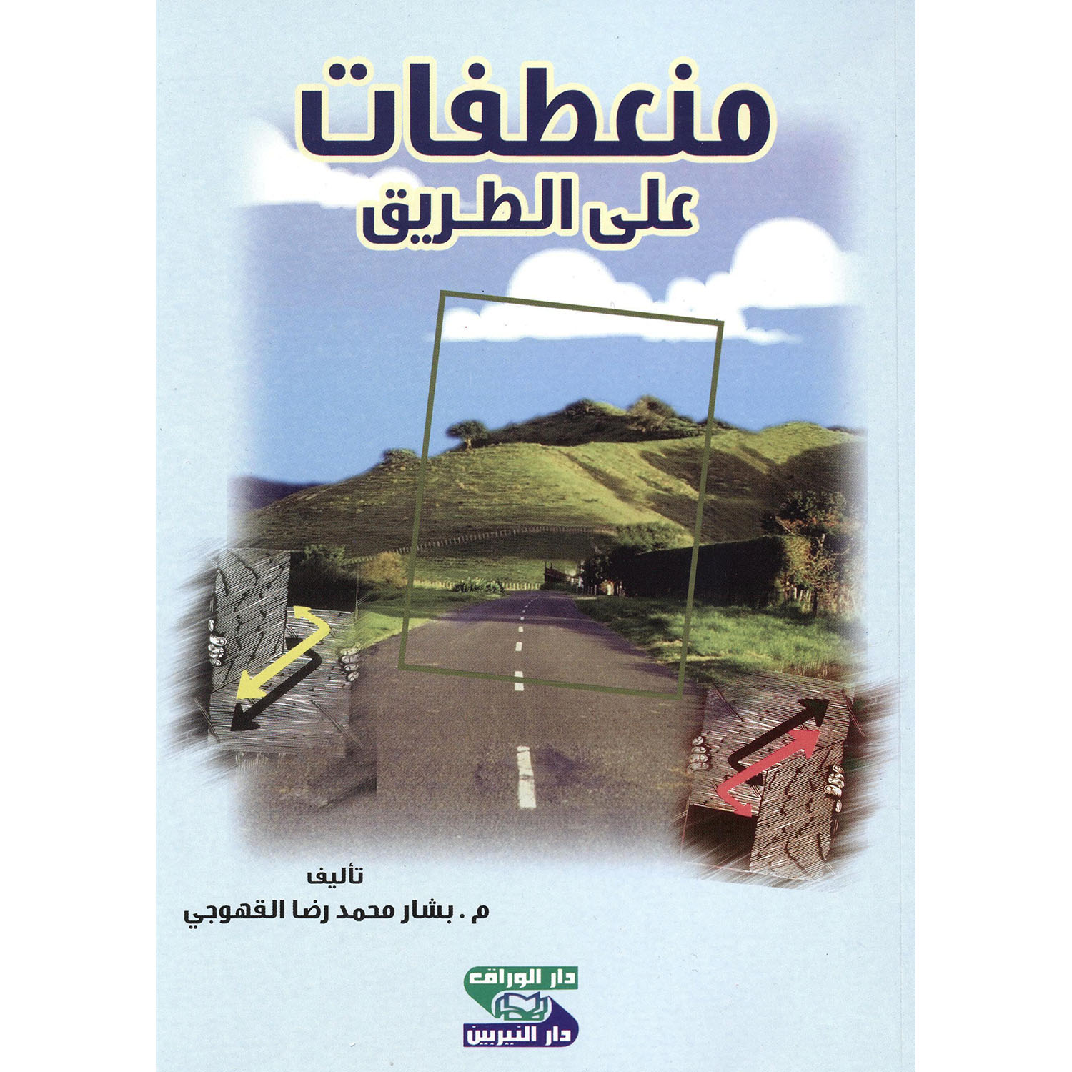 منعطفات على الطريق | Islamic & Religion Books | Books on Islam | Arabic Books | Global Shipping