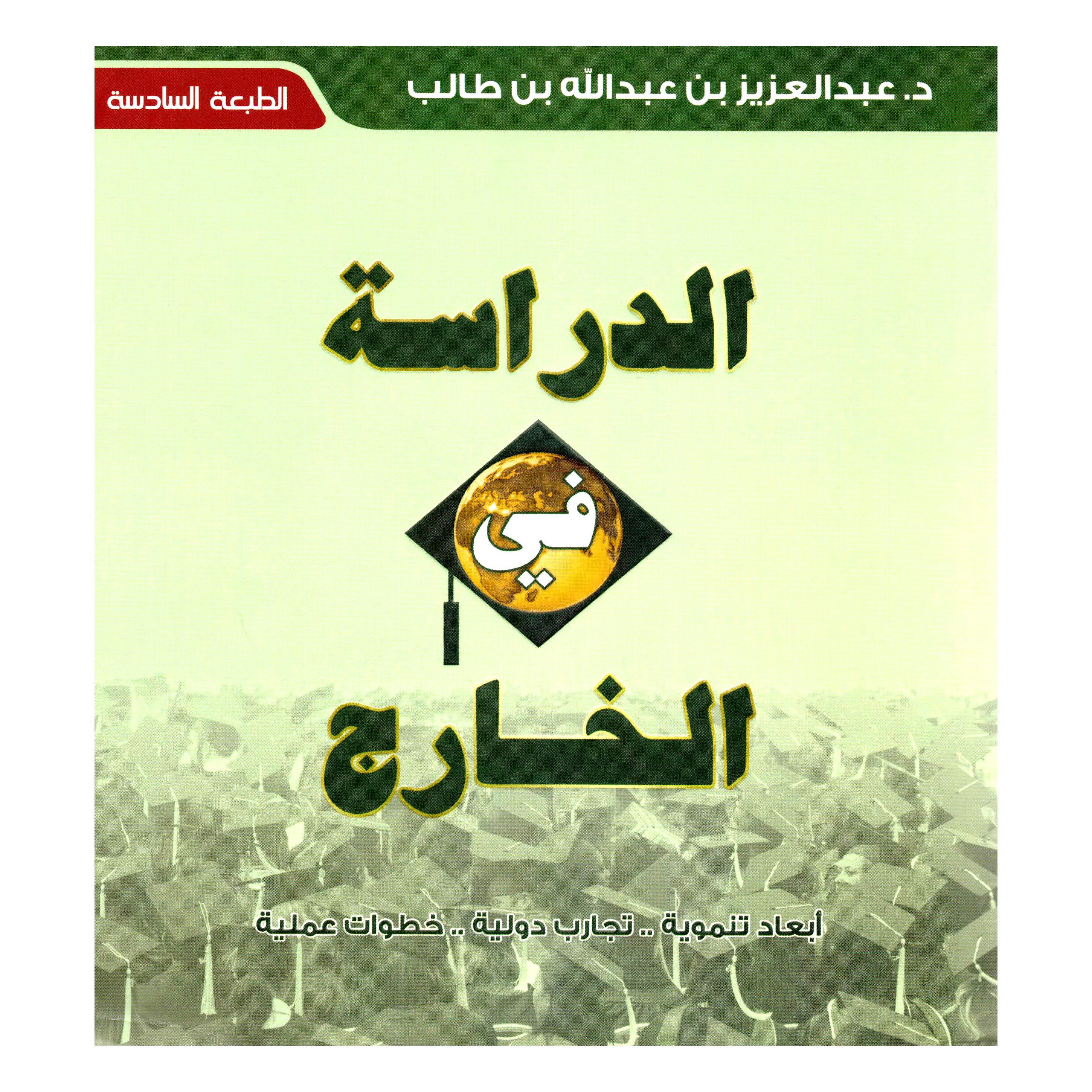 ‎الدراسة في الخارج‎ | التربية والتعليم | تربية وتعليم | الكتب العربية | الشحن الدولي