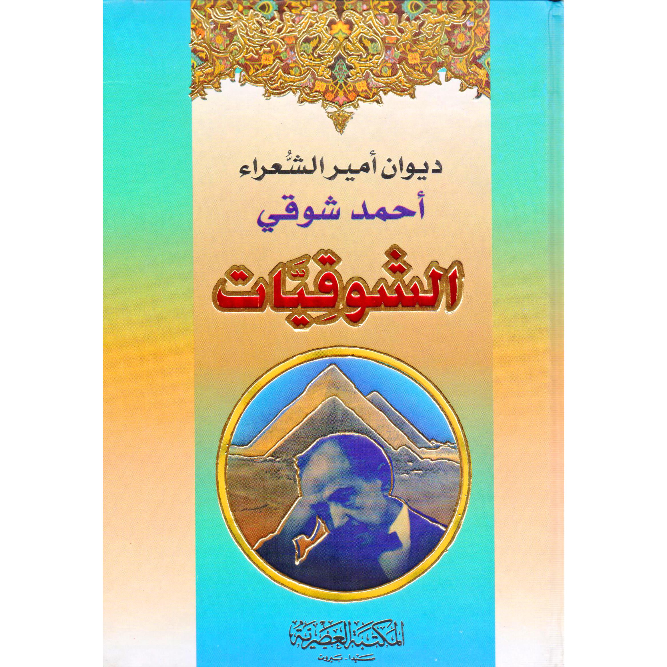 ‎الشوقيات 2 مجلد‎ | الأدب والشعر | الكتب العربية | الشعر | الشحن الدولي
