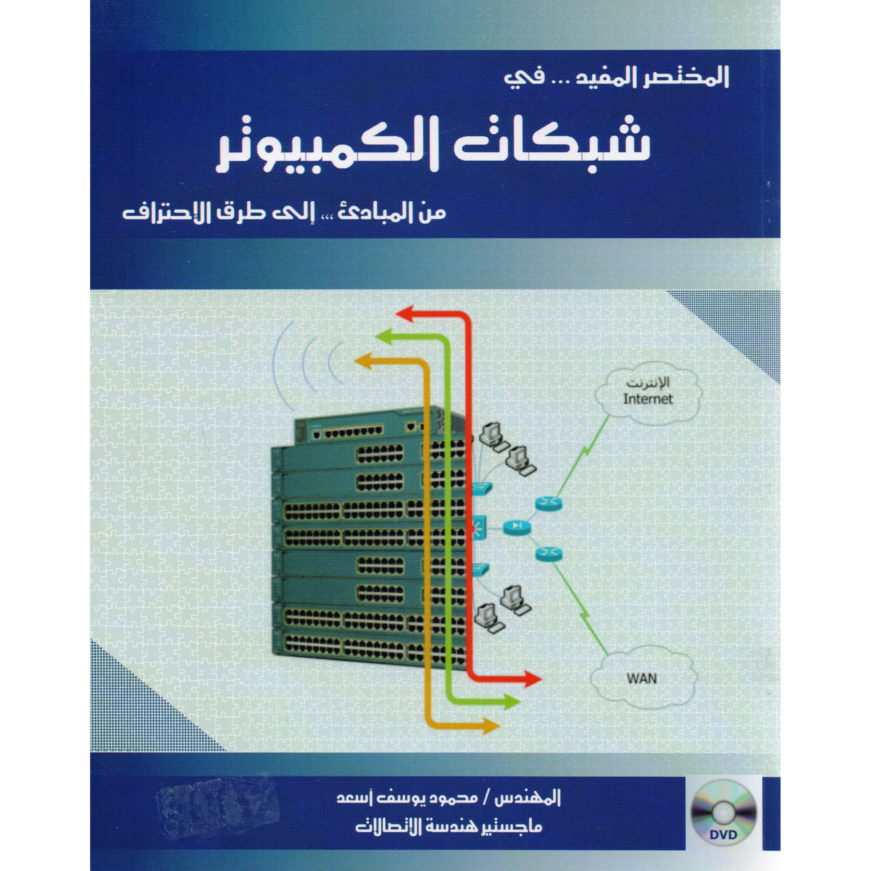 المختصر المفيد في شبكات الكمبيوتر من المبادىء الى طرق الاحتراف