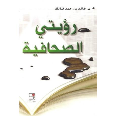 رؤيتي الصحافية | Fiction & Literature | Arabic Books | Literature