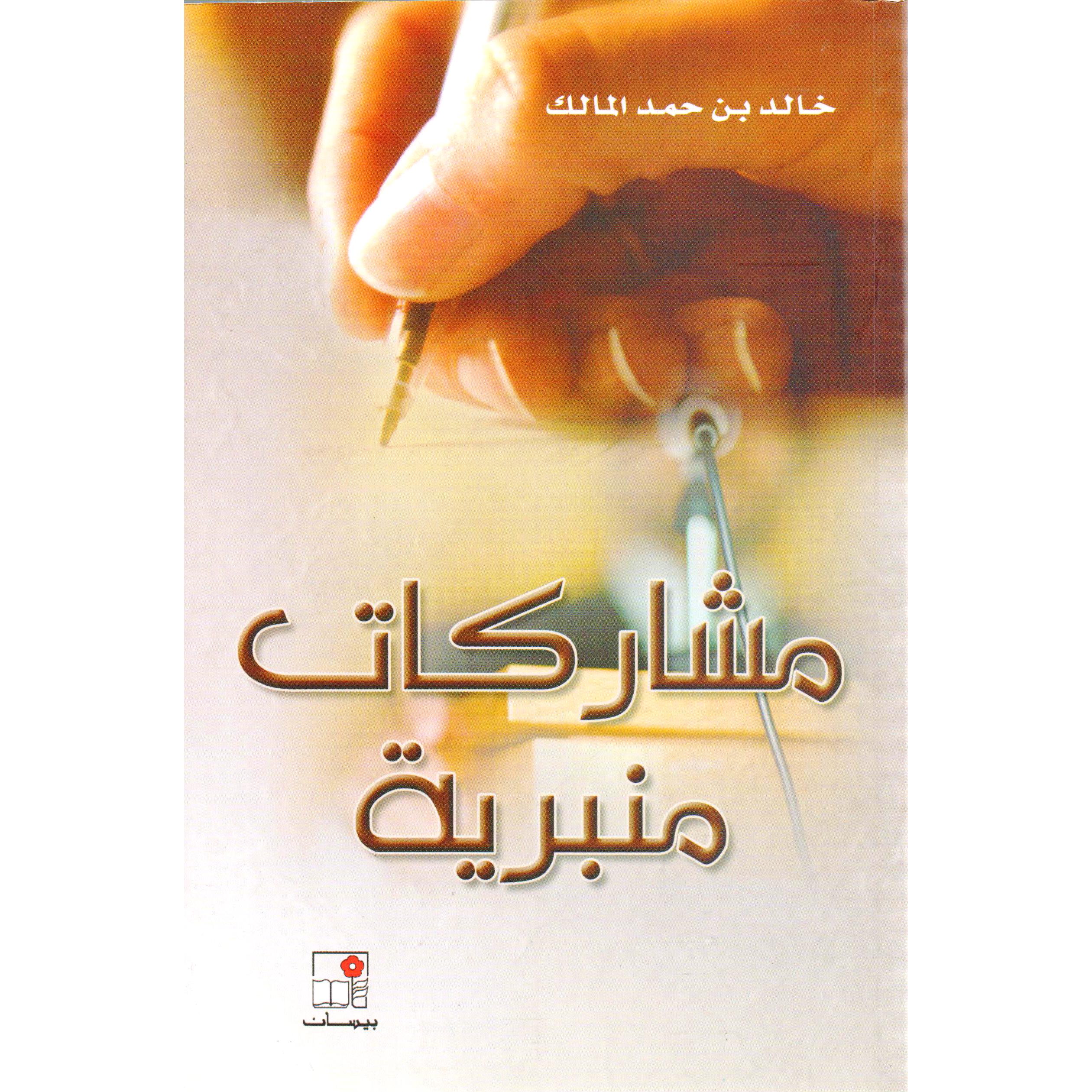 ‎مشاركات منبرية‎ | الأدب والشعر | الكتب العربية | الأدب