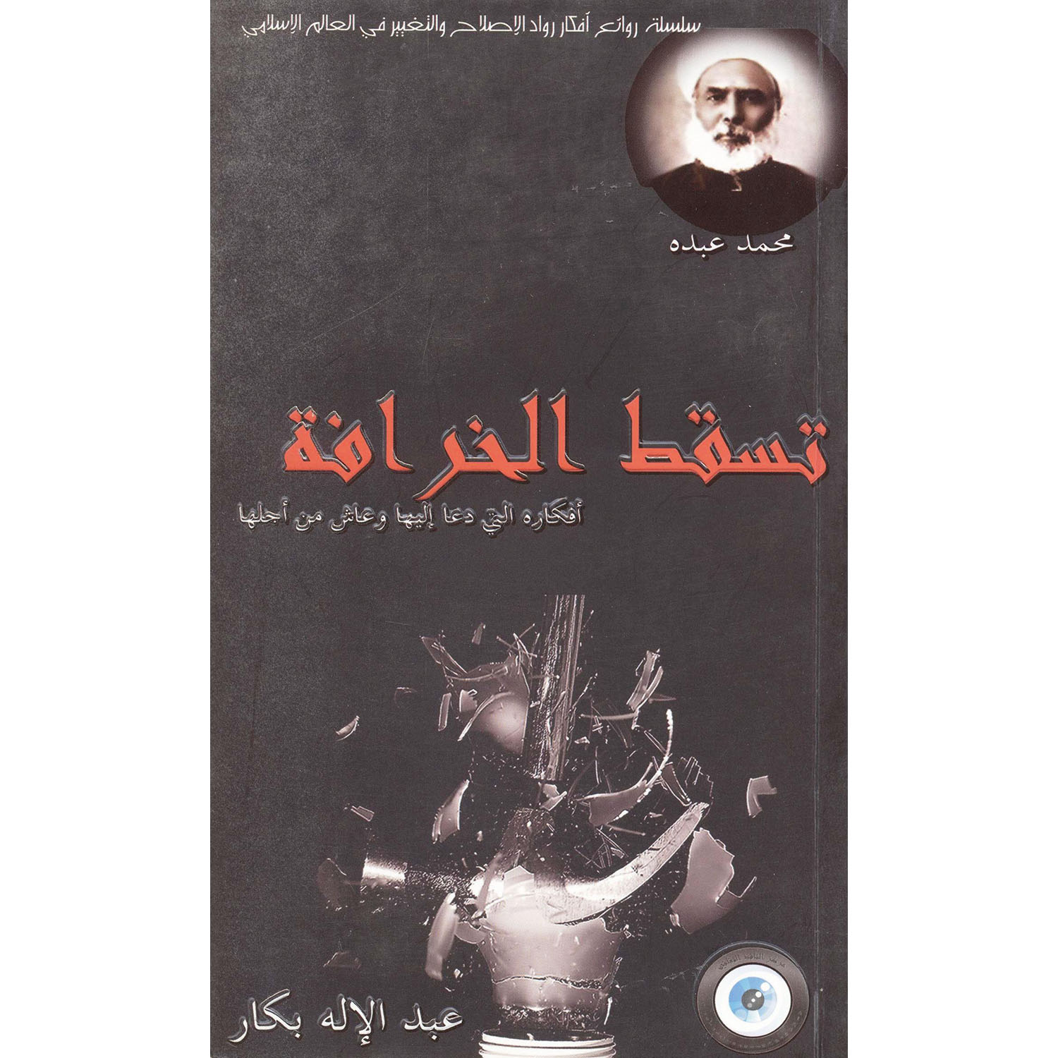 تسقط الخرافة | Islamic & Religion Books | Books on Islam | Arabic Books