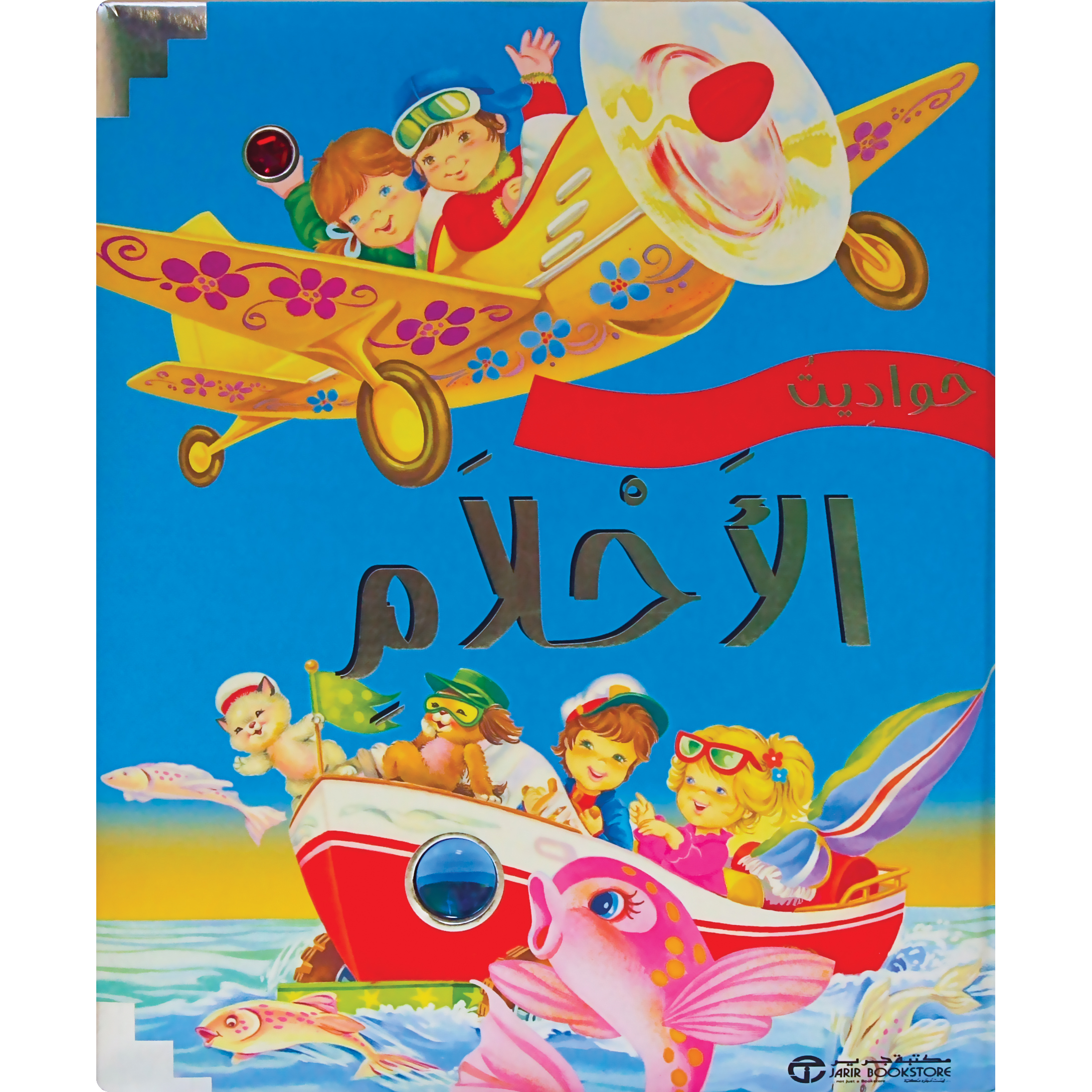 ‎حواديت الاحلام‎ | إصدارات مكتبة جرير | الأطفال | الكتب العربية | كتب أطفال | 9-6 كتب للناشئة سن | قصص للاطفال (5 - 8)