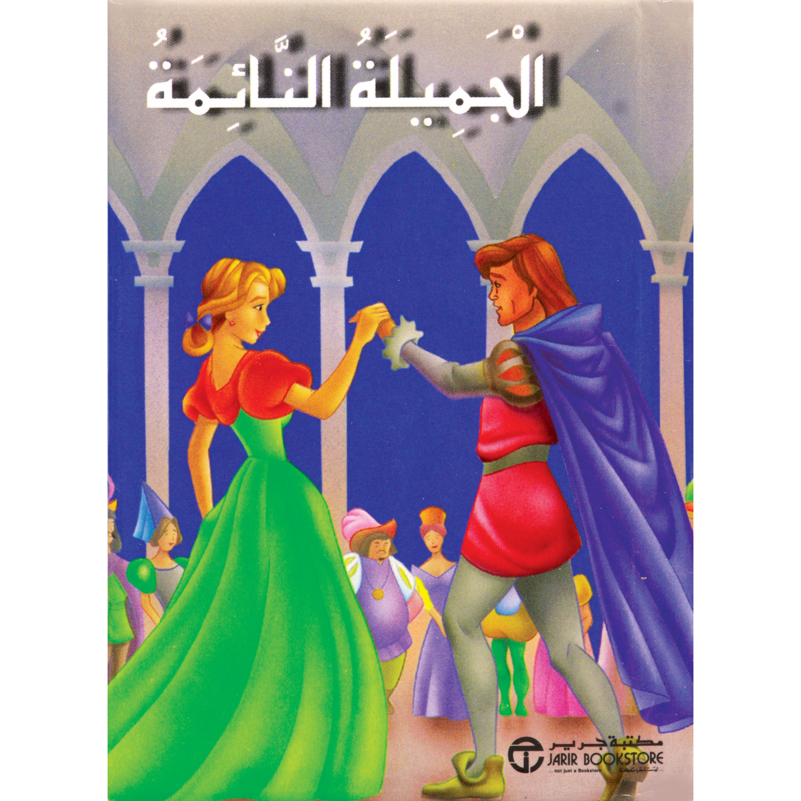 ‎الجميلة النائمة‎ | إصدارات مكتبة جرير | الأطفال | الكتب العربية | كتب أطفال | 9-6 كتب للناشئة سن | قصص للاطفال (5 - 8)
