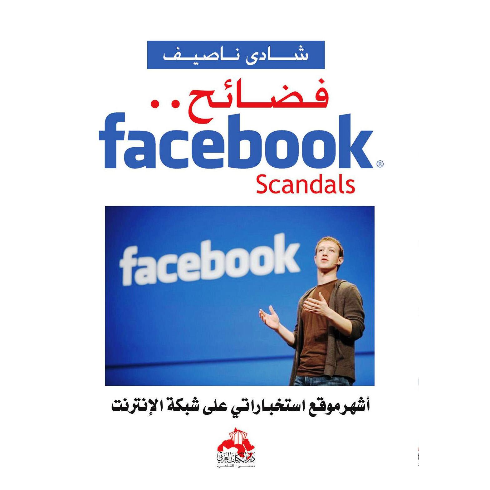 اشهر موقع استخباراتي  على شبكة الانترنت FACEBOOK فضائح