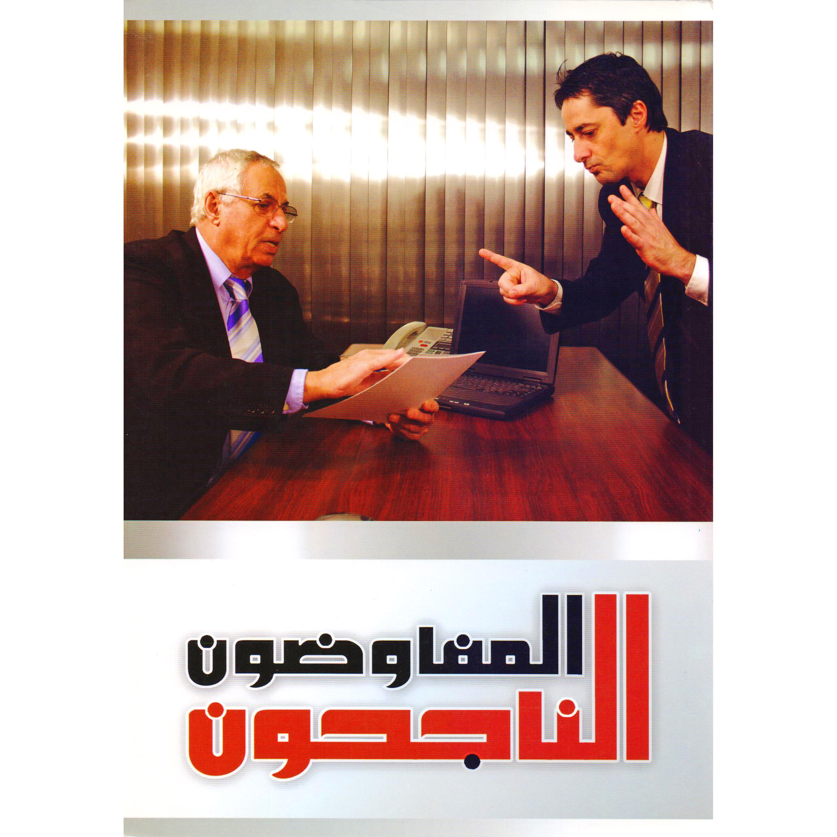‎المفاوضون الناجحون‎ | الادارة والأعمال | الادارة | الكتب العربية