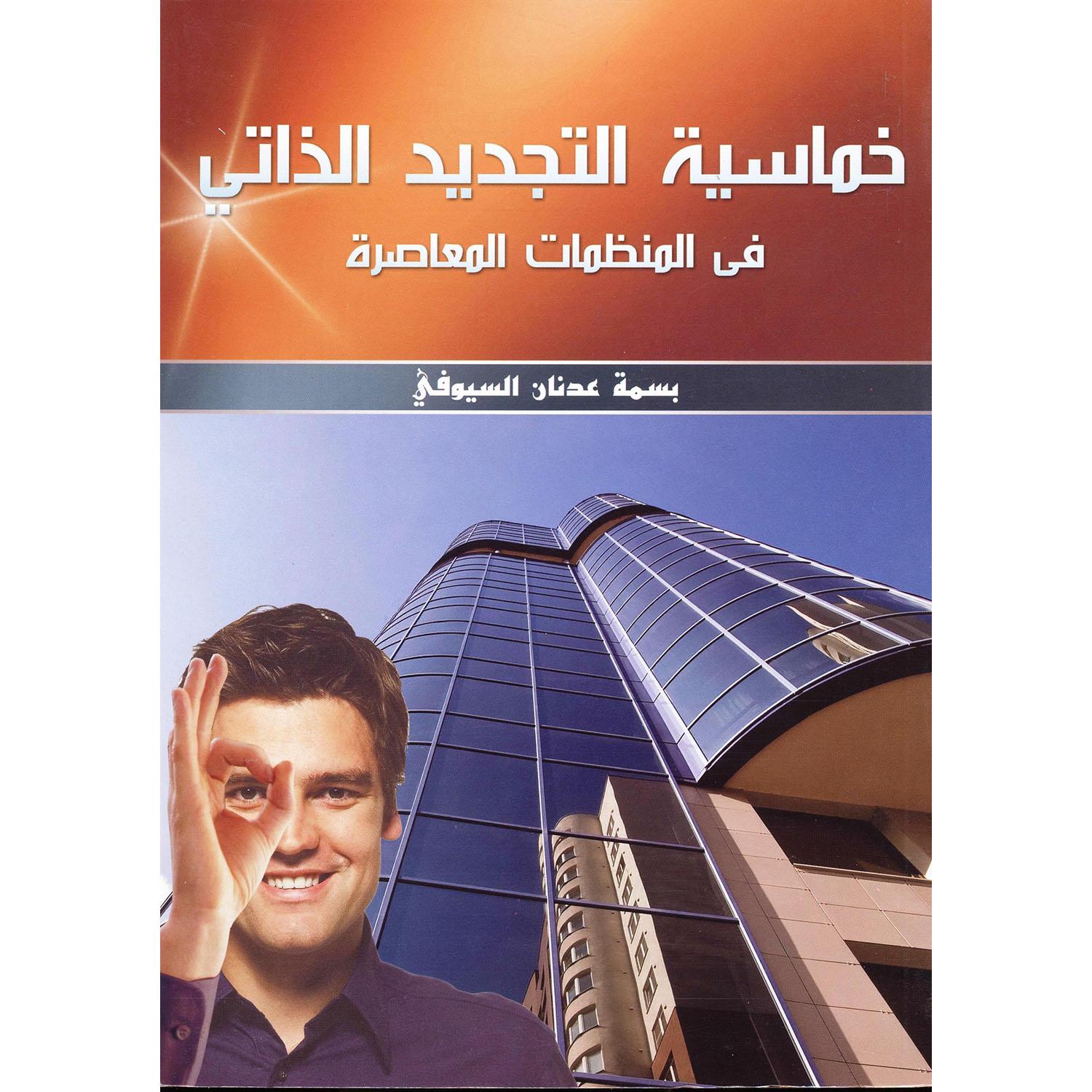 خماسية التجديد الذاتي في المنظمات المعاصرة | Business & Management | Management | Arabic Books