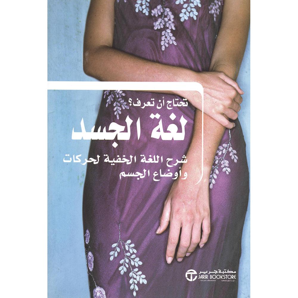 تحتاج أن تعرف لغة الجسد | Jarir Publications Books | Best Sellers | Self Development | Arabic Books | Body Language | Bargain Books | Global Shipping