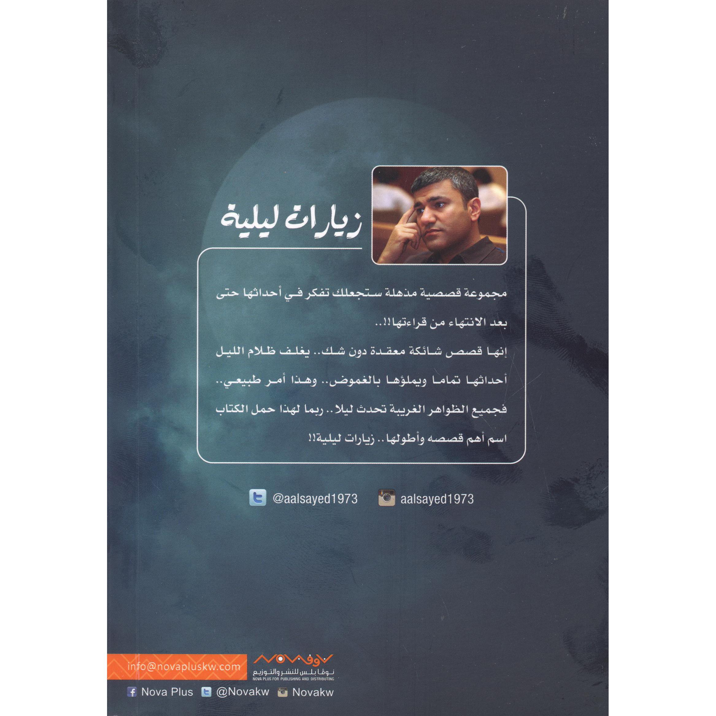 زيارات ليلية
