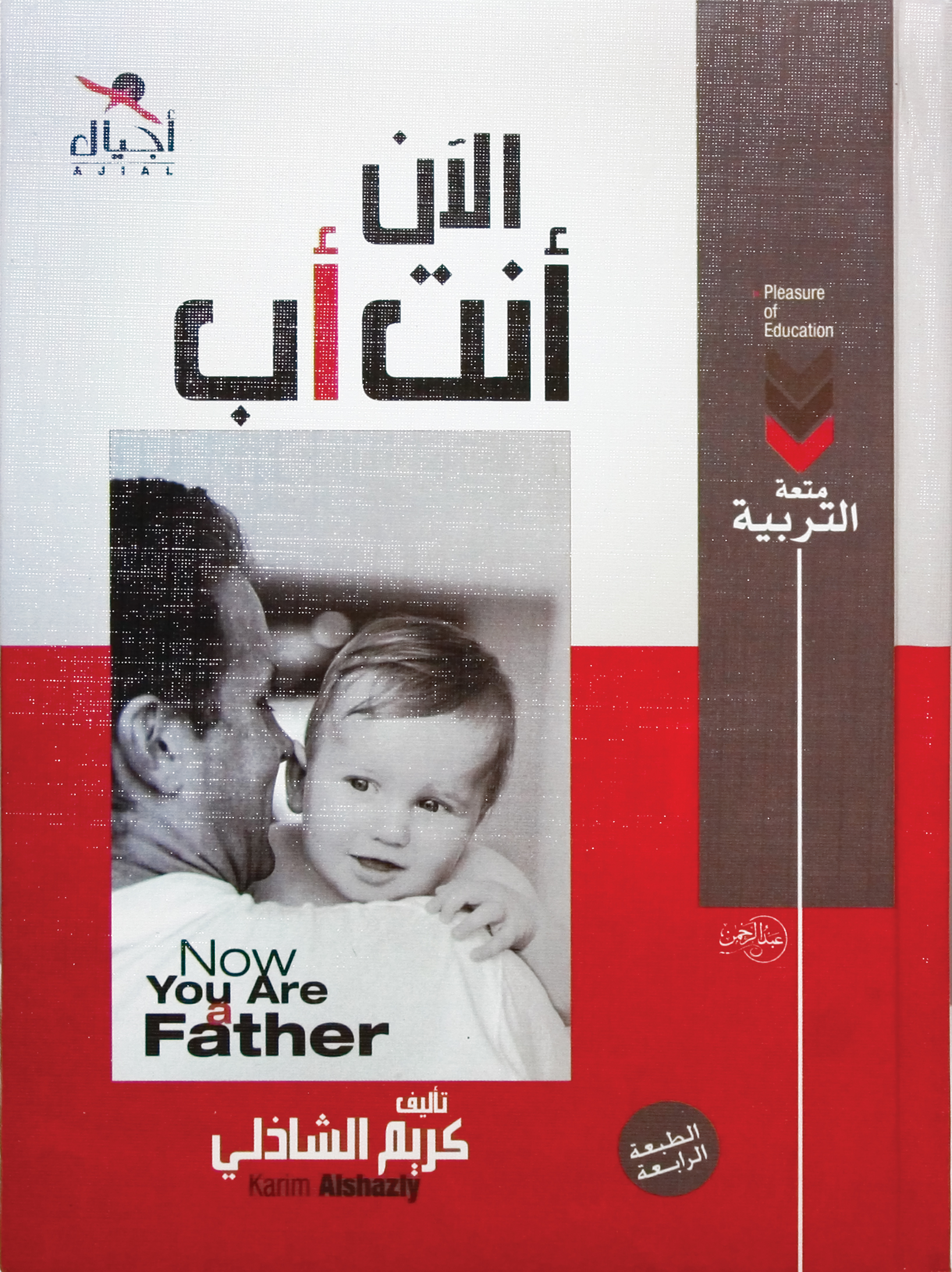 الان أنت أب