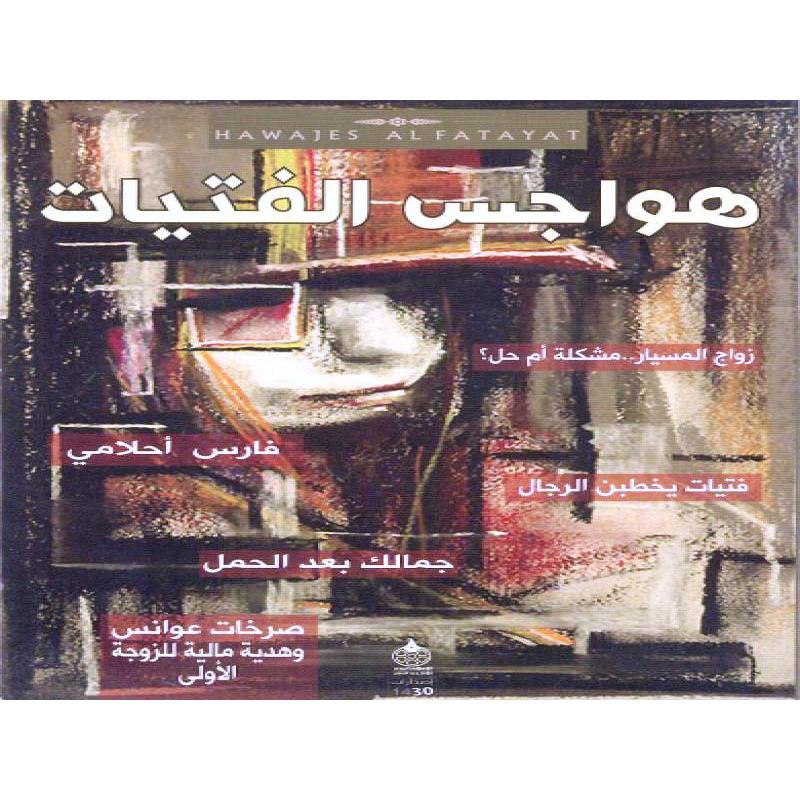هواجس الفتيات | Self Development | Men & Women | Arabic Books