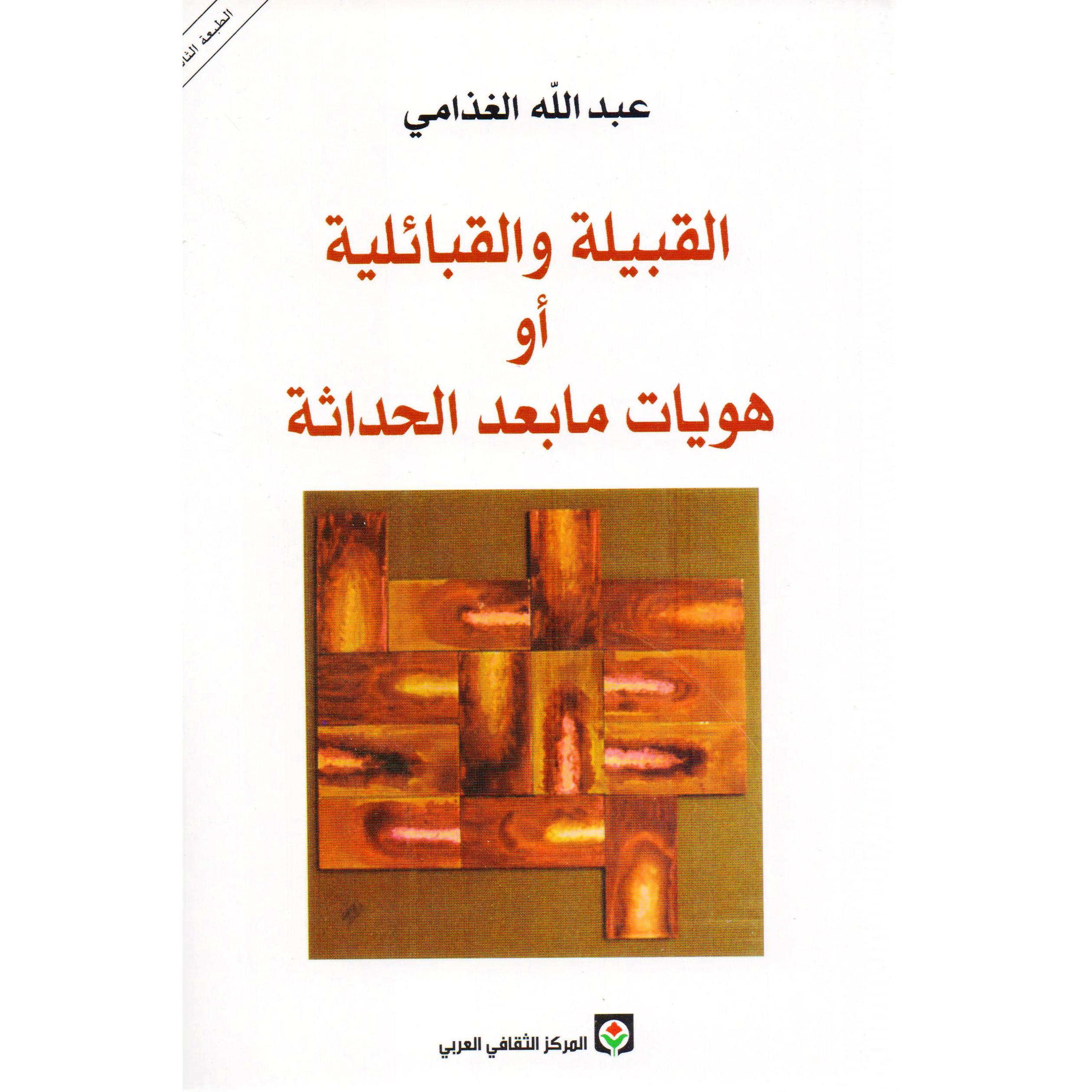 القبيلة والقبائلية أو هويات ما بعد الحداثة | Fiction & Literature | Arabic Books | Literature | Global Shipping