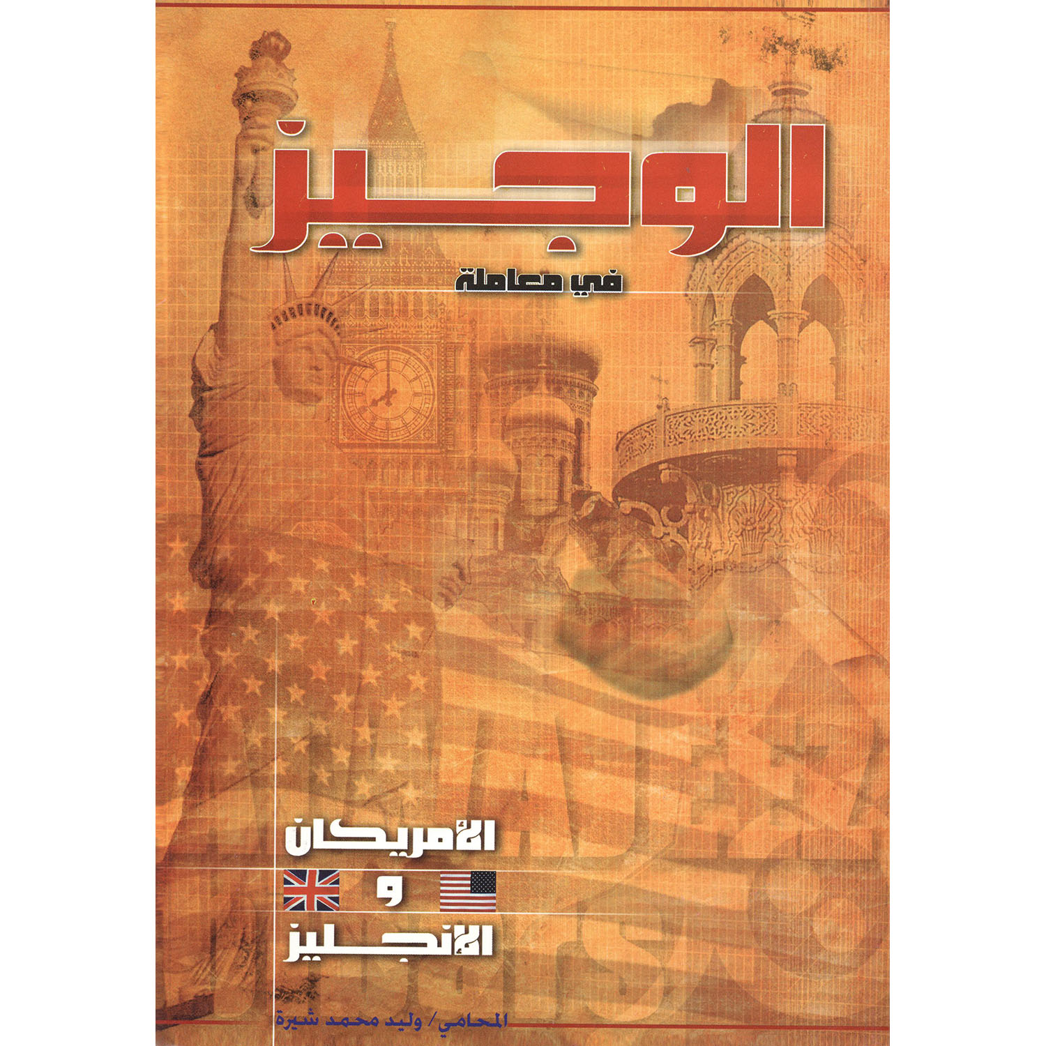 ‎الوجيز في معاملة الامريكان والانجليز‎ | الاسلامية والدينية | دراسات اسلامية | الكتب العربية | الشحن الدولي