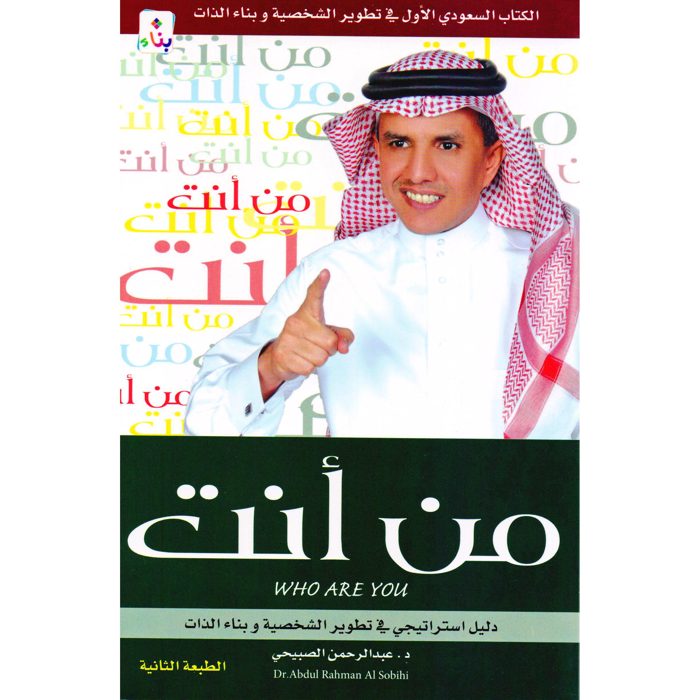 ‎من أنت دليل استراتيجي في تطوير الشخصية وبناء الذات‎ | تطوير الذات | تطوير الذات | الكتب العربية