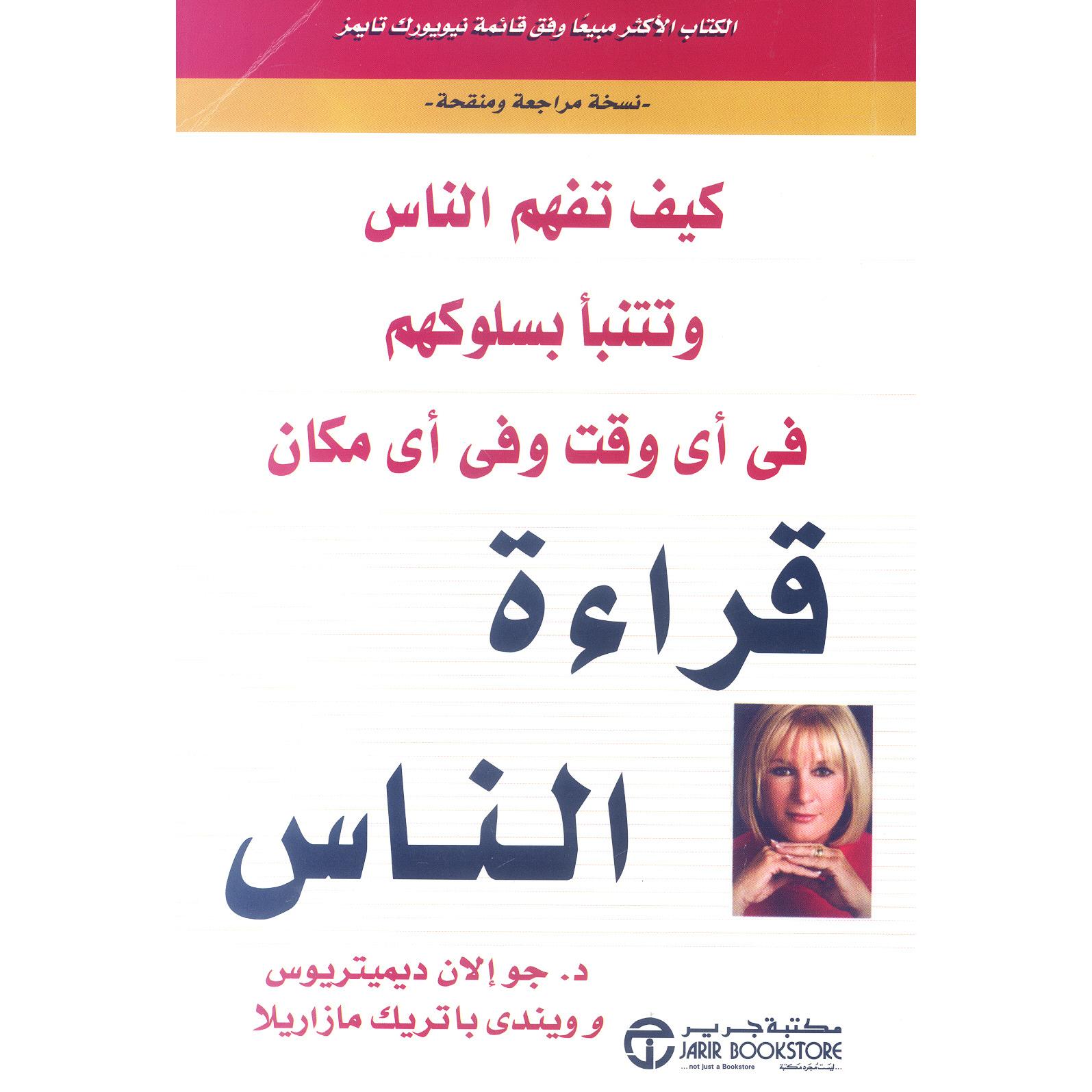 قراءة الناس كيف تفهم الناس وتتنبأ بسلوكهم في أي وقت وفي أي مكان | Jarir Publications Books | Self Development | Arabic Books | Body Language | Global Shipping