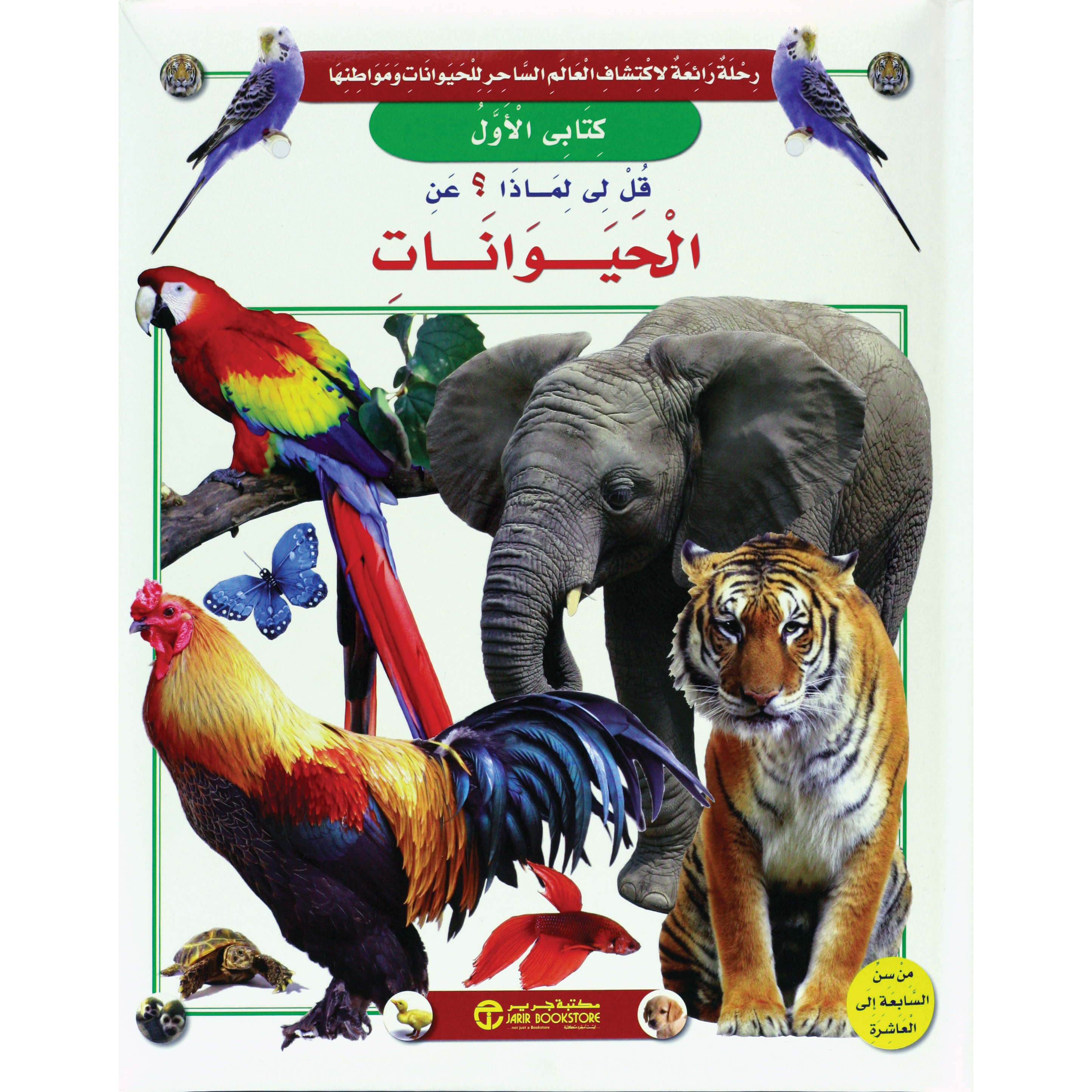قل لي لماذا عن الحيوانات | Jarir Publications Books | Arabic Books | Children Books | Children Encyclopedia (8+) | Global Shipping