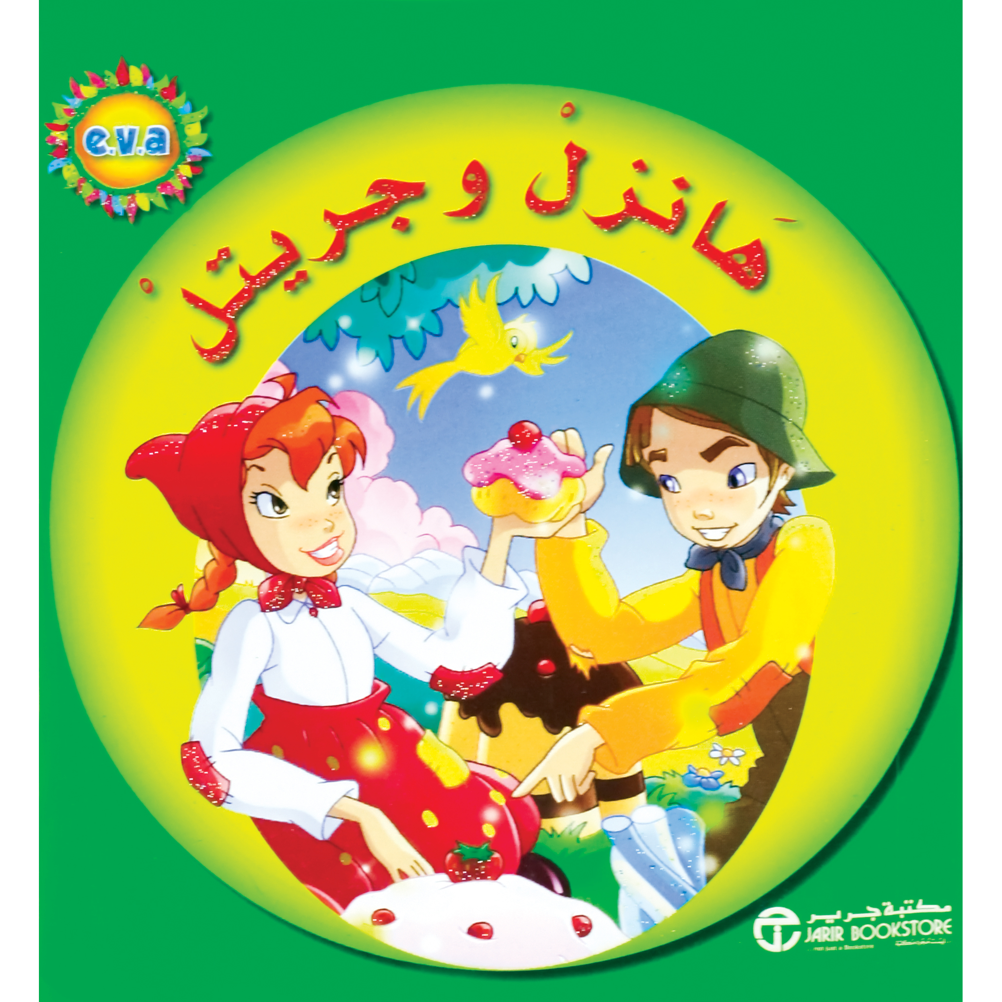 هانزل وجريتل | Jarir Publications Books | Children Books | Arabic Books | Children's Books | Children - Younger (6-9) | Children Story Books (5 - 8) | Global Shipping