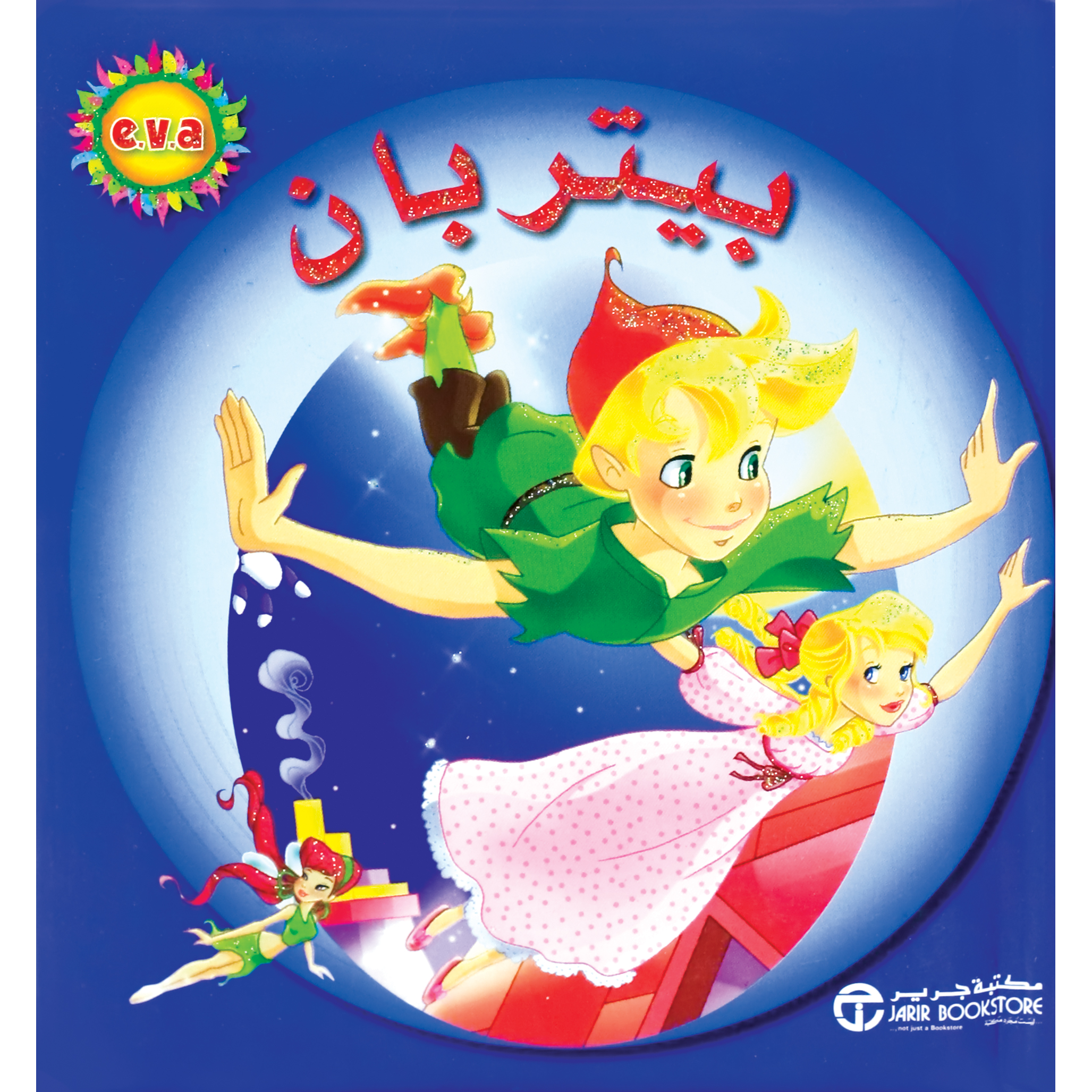 ‎بيتربان‎ | إصدارات مكتبة جرير | الأطفال | الكتب العربية | كتب أطفال | 9-6 كتب للناشئة سن | قصص للاطفال (5 - 8)