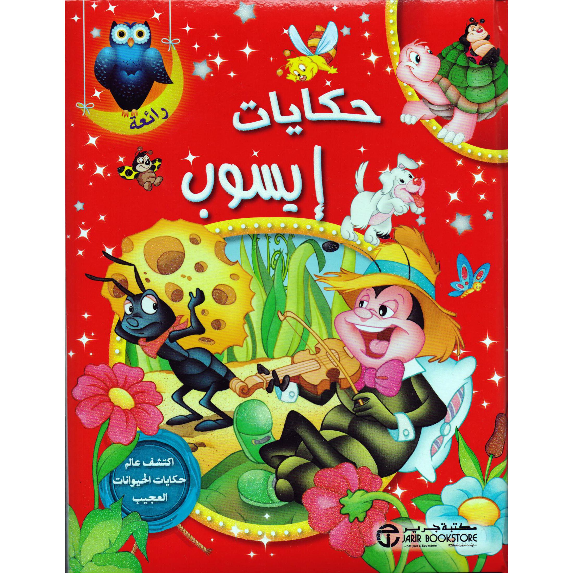 ‎حكايات ايسوب اكتشف عالم حكايات الحيوانات العجيب‎ | إصدارات مكتبة جرير | الأطفال | الكتب العربية | كتب أطفال | 9-6 كتب للناشئة سن | قصص للاطفال (5 - 8) | الشحن الدولي | عروض التصفية