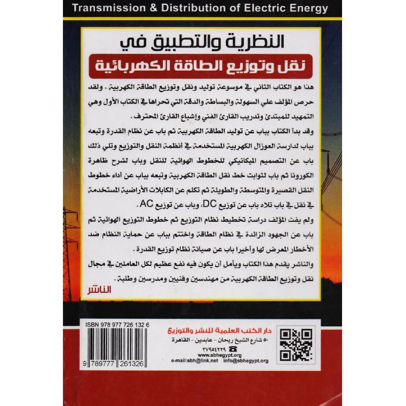 النظرية والتطبيق فى نقل وتوزيع الطاقة الكهربائية