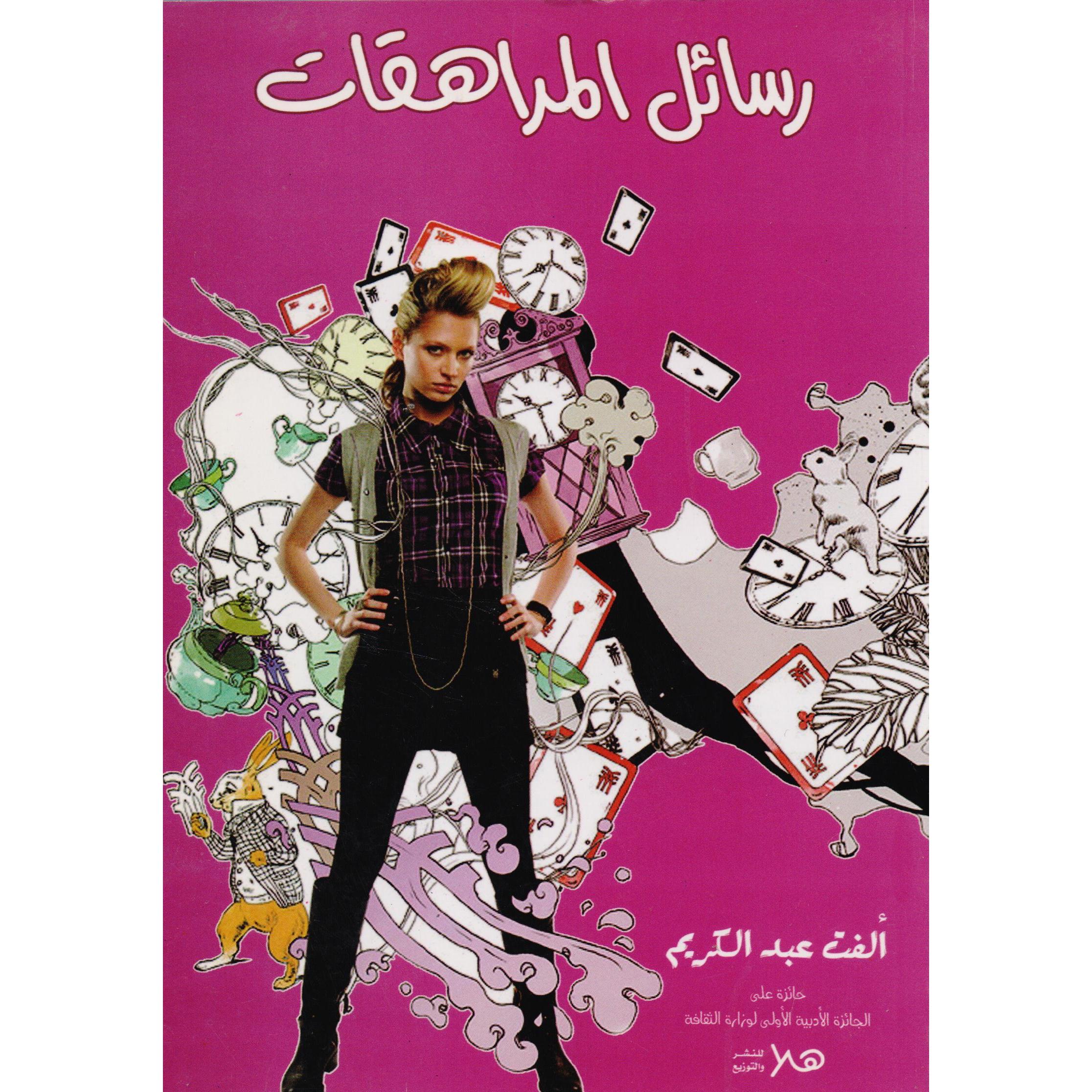 رسائل المراهقات | Fiction & Literature | Arabic Books | Literature
