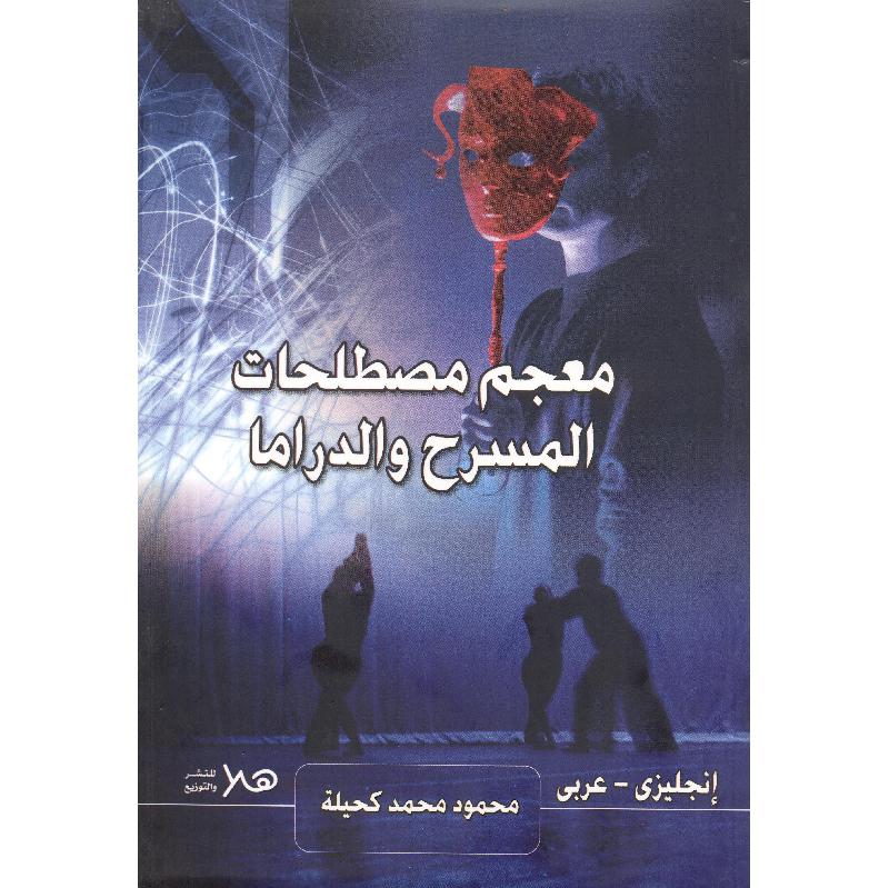 ‎معجم مصطلحات المسرح والدراما‎ | قواميس وموسوعات | معاجم وقواميس | الكتب العربية