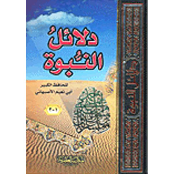 دلائل النبوة | Islamic & Religion Books | Books on Islam | Arabic Books | Global Shipping