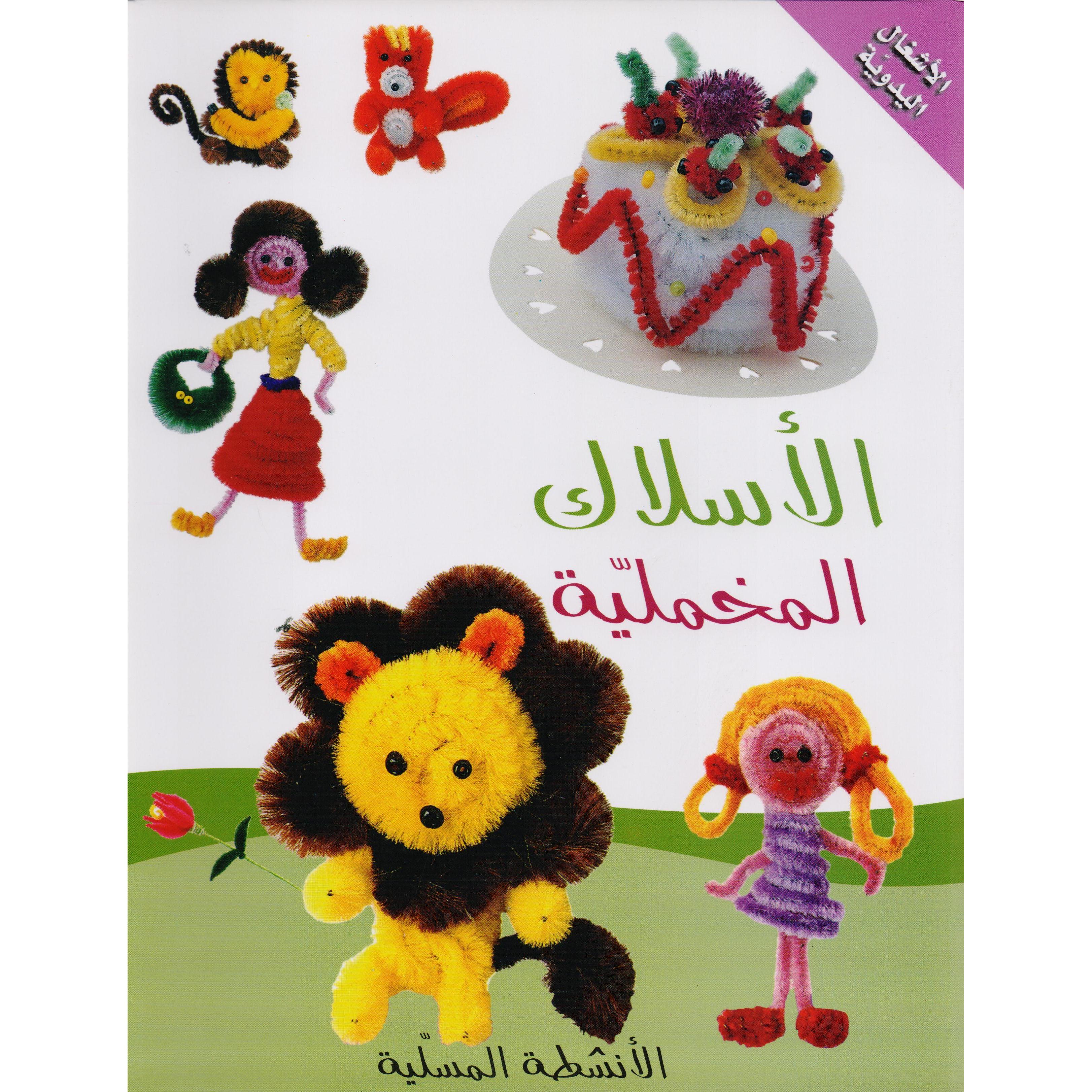 الاسلاك المخملية | Crafts & Hobbies | Crafts | Arabic Books