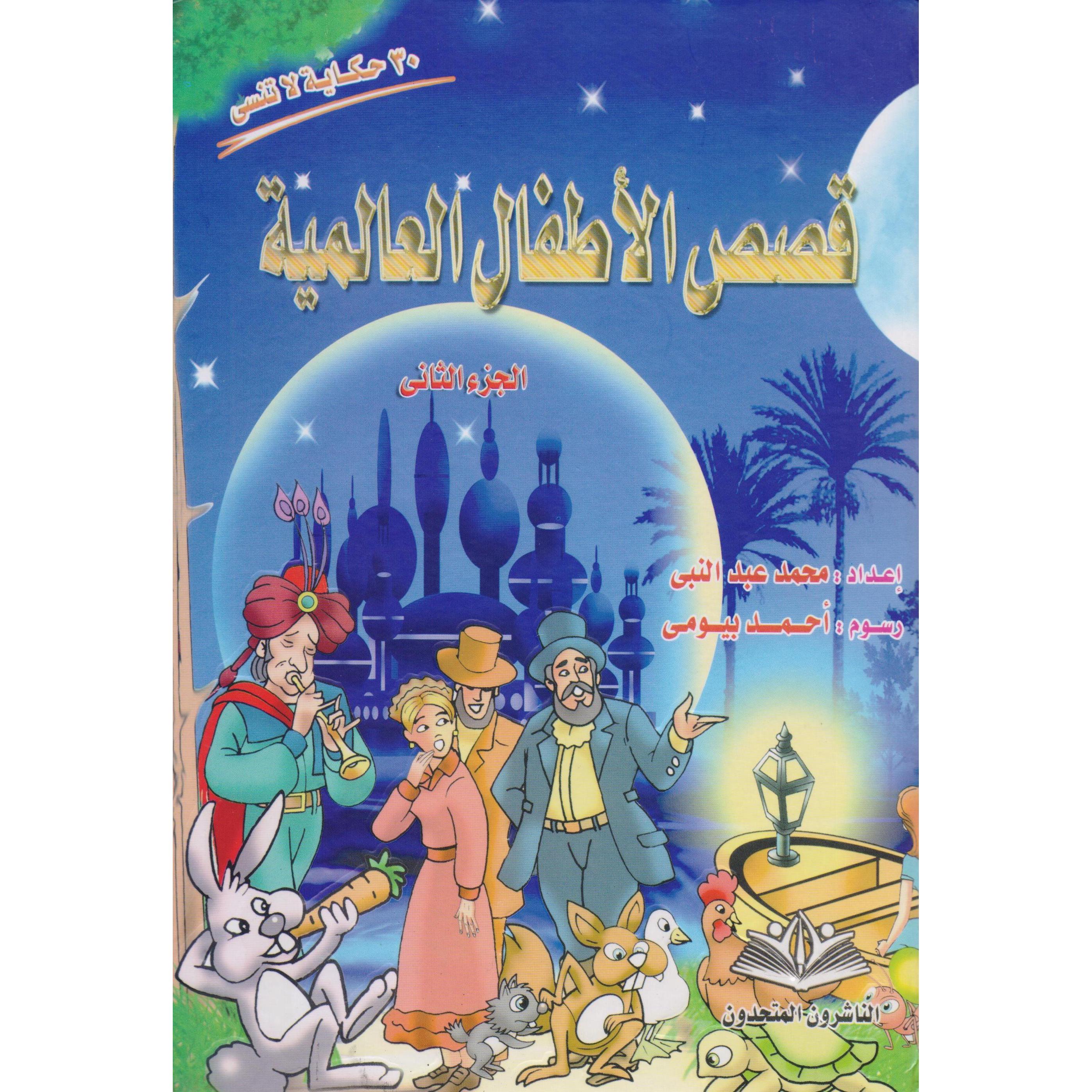 ‎(قصص الاطفال العالمية (الجزء الثاني‎ | الأطفال | الكتب العربية | كتب أطفال | 9-6 كتب للناشئة سن | قصص للاطفال (5 - 8)