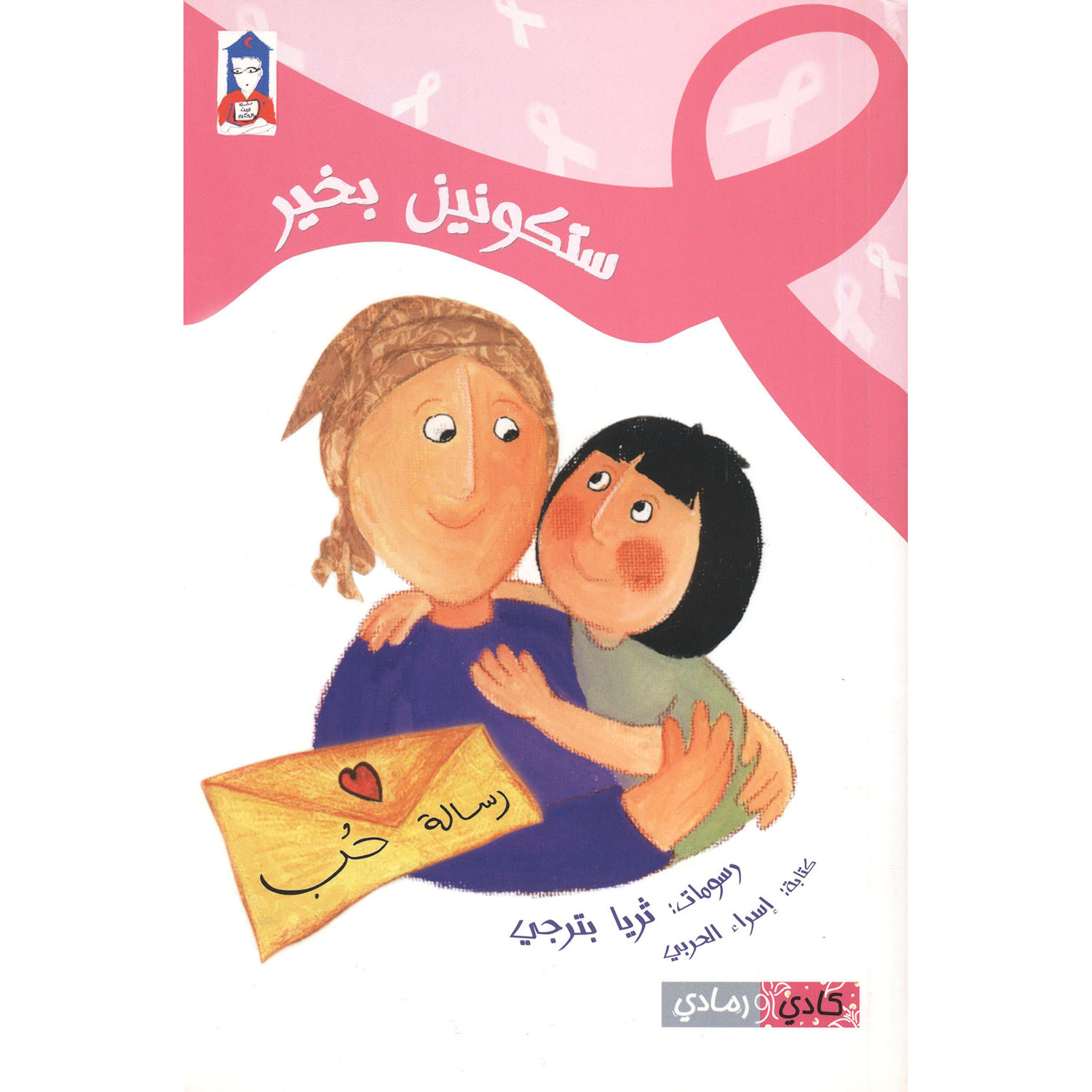 ستكونين بخير | Children Books | Arabic Books | Children's Books | Children - Younger (6-9) | Children Story Books (5 - 8)