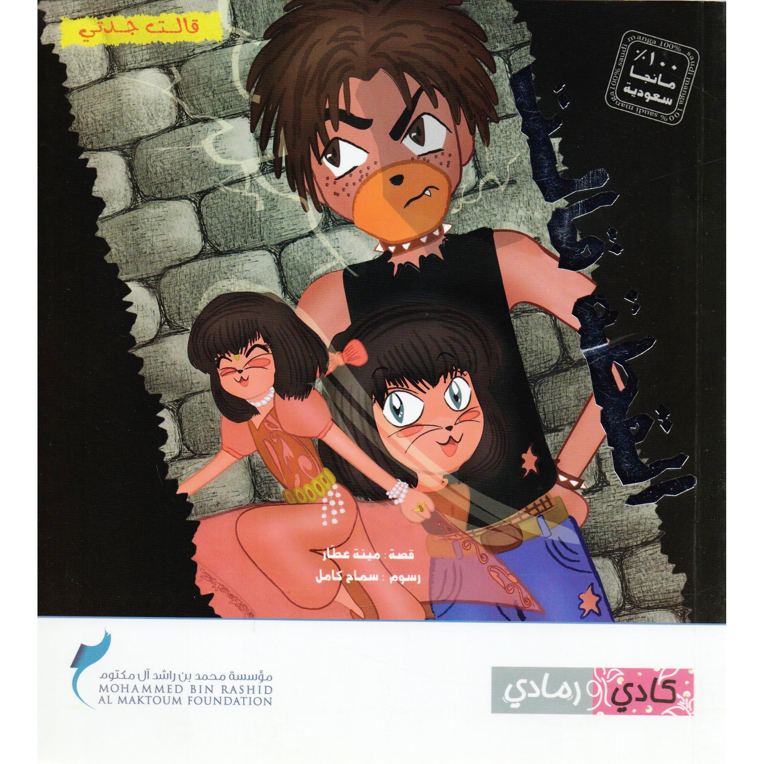‎القطة قالت قالت جدتي‎ | الأطفال | الكتب العربية | الشحن الدولي | كتب أطفال | 9-6 كتب للناشئة سن | قصص للاطفال (5 - 8)