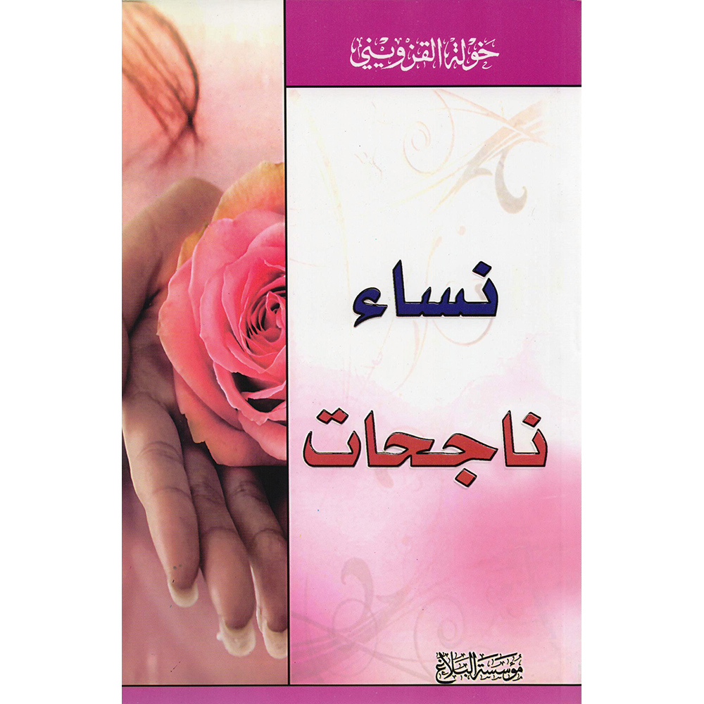 ‎نساء ناجحات‎ | الكتب العربية | الأدب والشعر | الروايات الخيالية