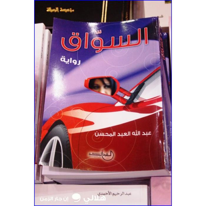 السواق | Arabic Books | Fiction & Literature | Fiction