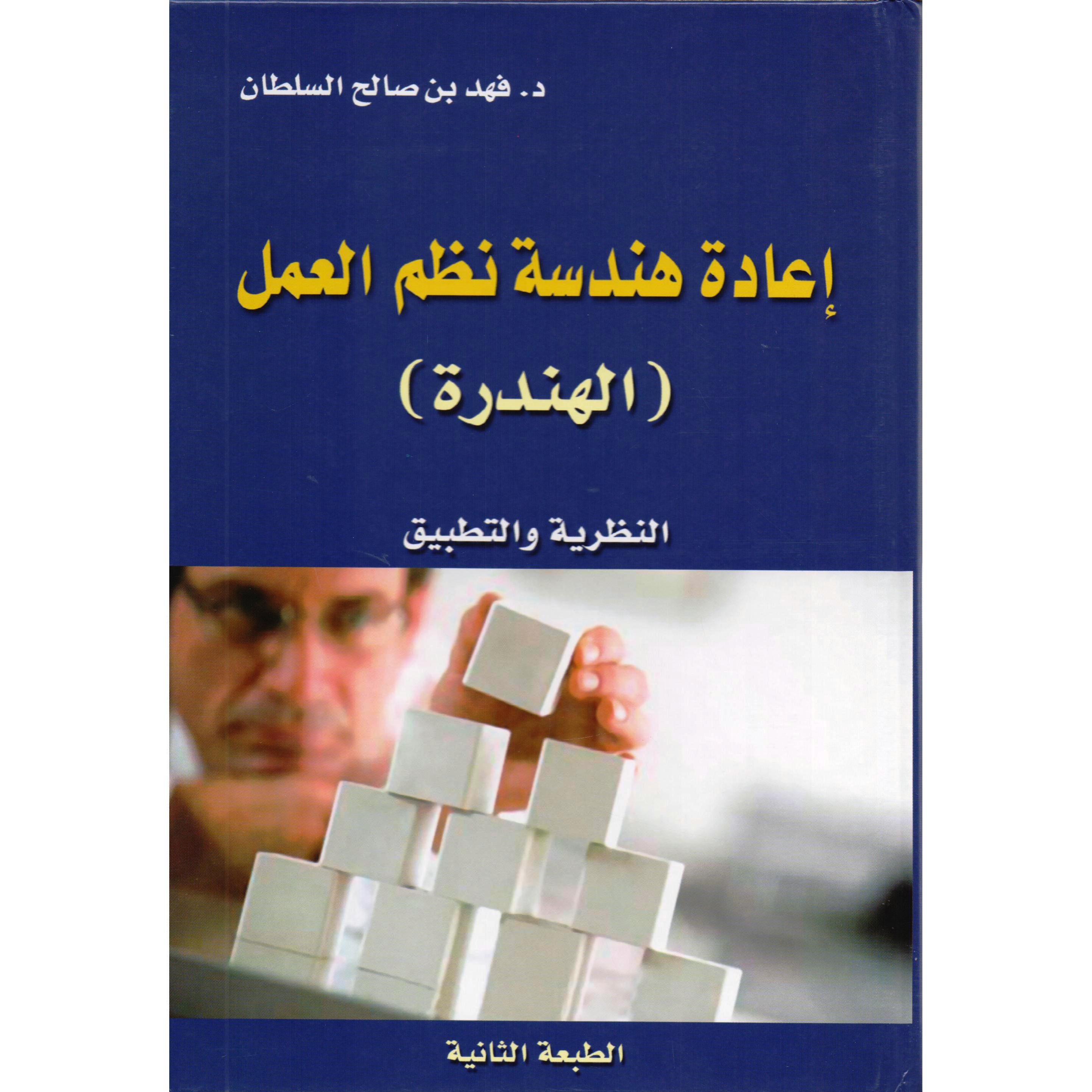 ‎(اعادة هندسة نظم العمل (الهندرة‎ | الادارة والأعمال | الادارة | الكتب العربية