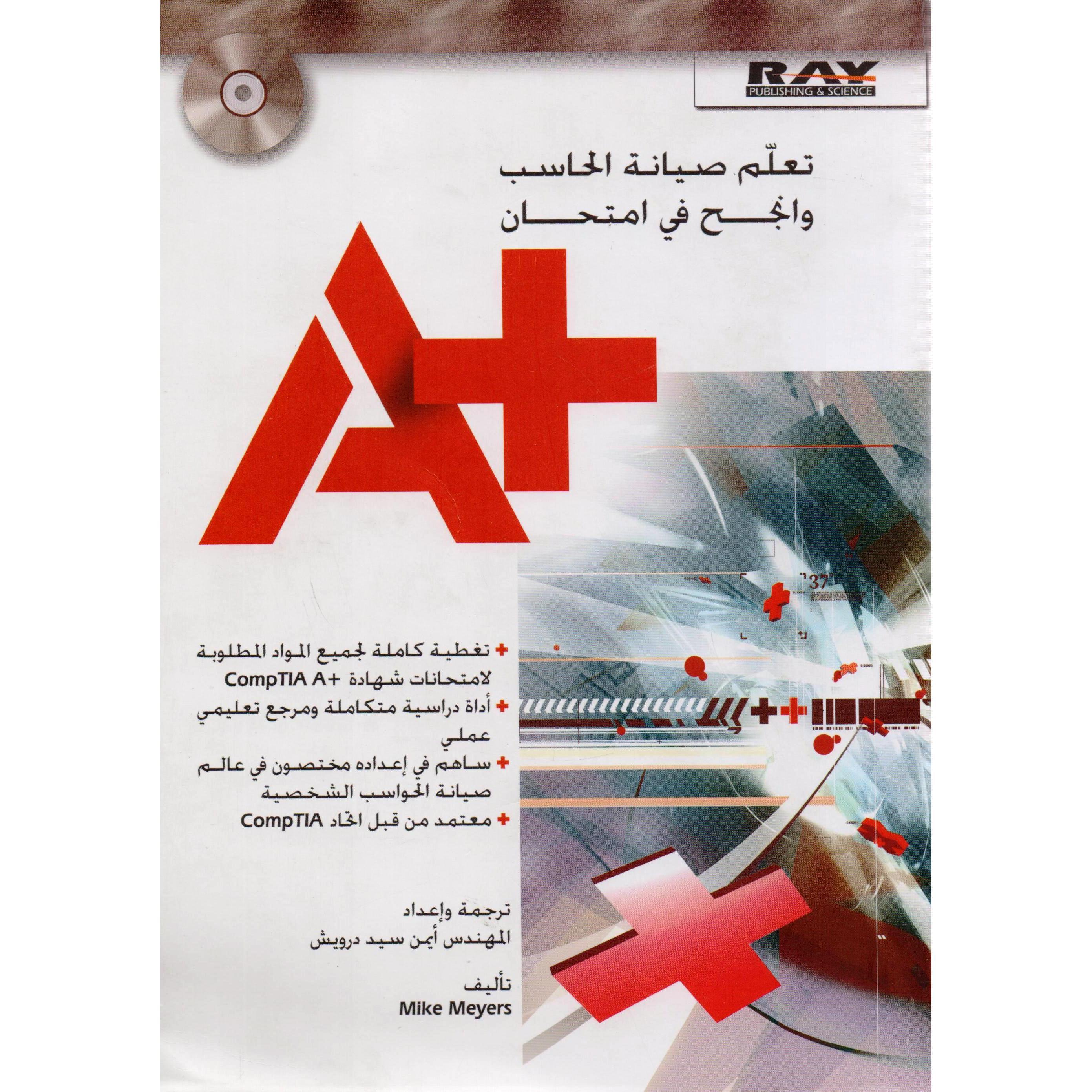 ‎A+ تعلم صيانة الحاسب وانجح في امتحان‎ | الكمبيوتر | الكتب العربية | التقنية والكمبيوتر