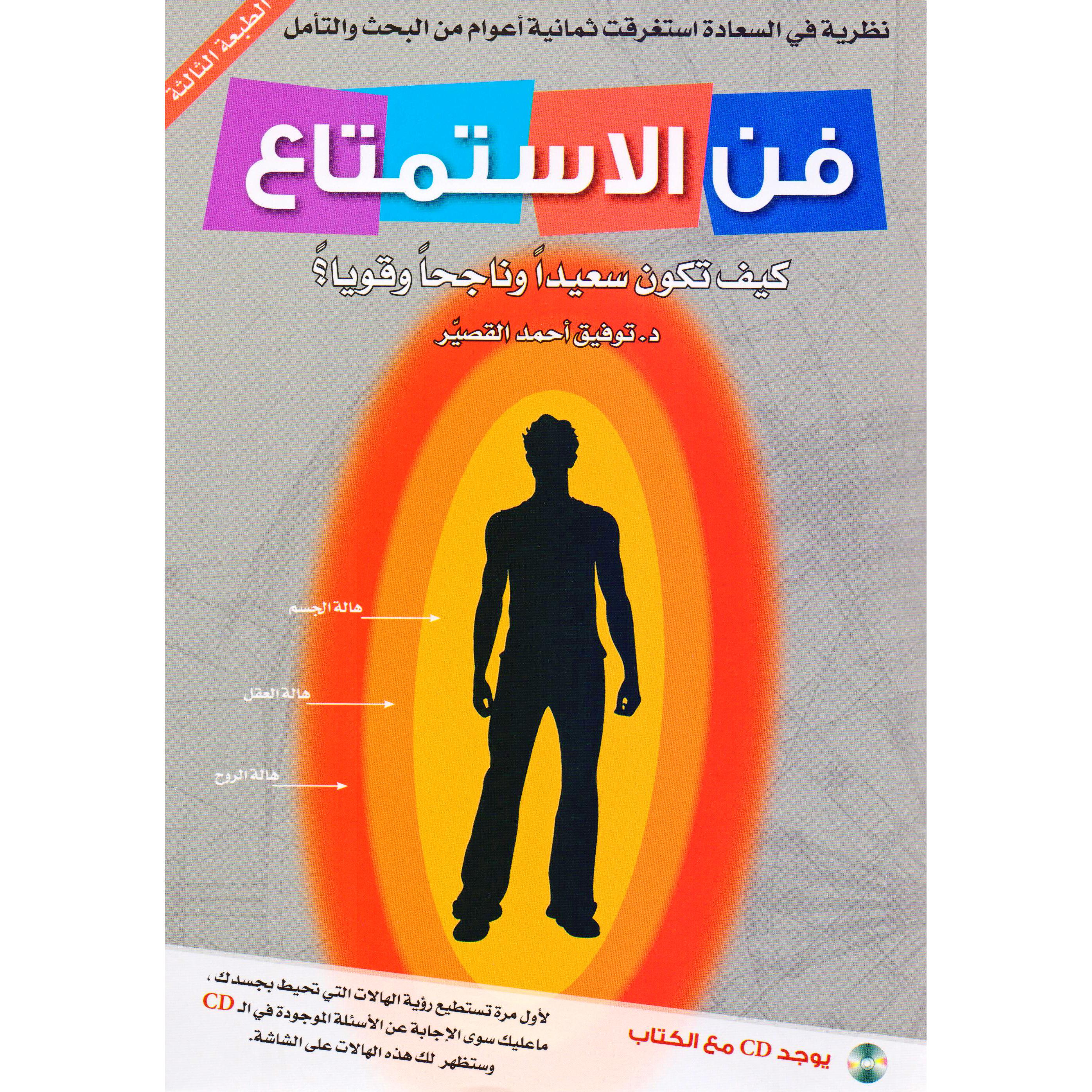 فن الاستمتاع | Self Development | Self Improvement | Arabic Books